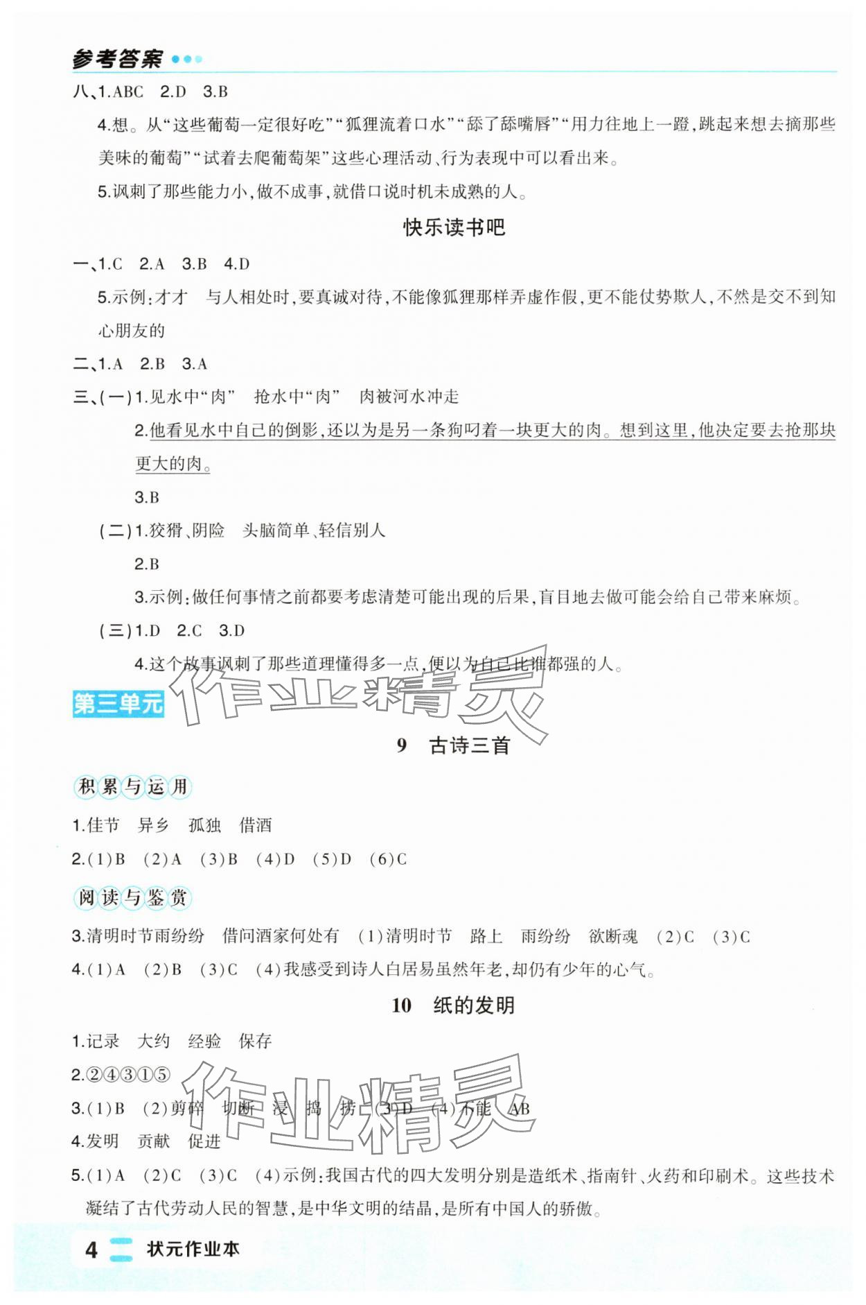 2024年黄冈状元成才路状元作业本三年级语文下册人教版福建专版 参考答案第4页