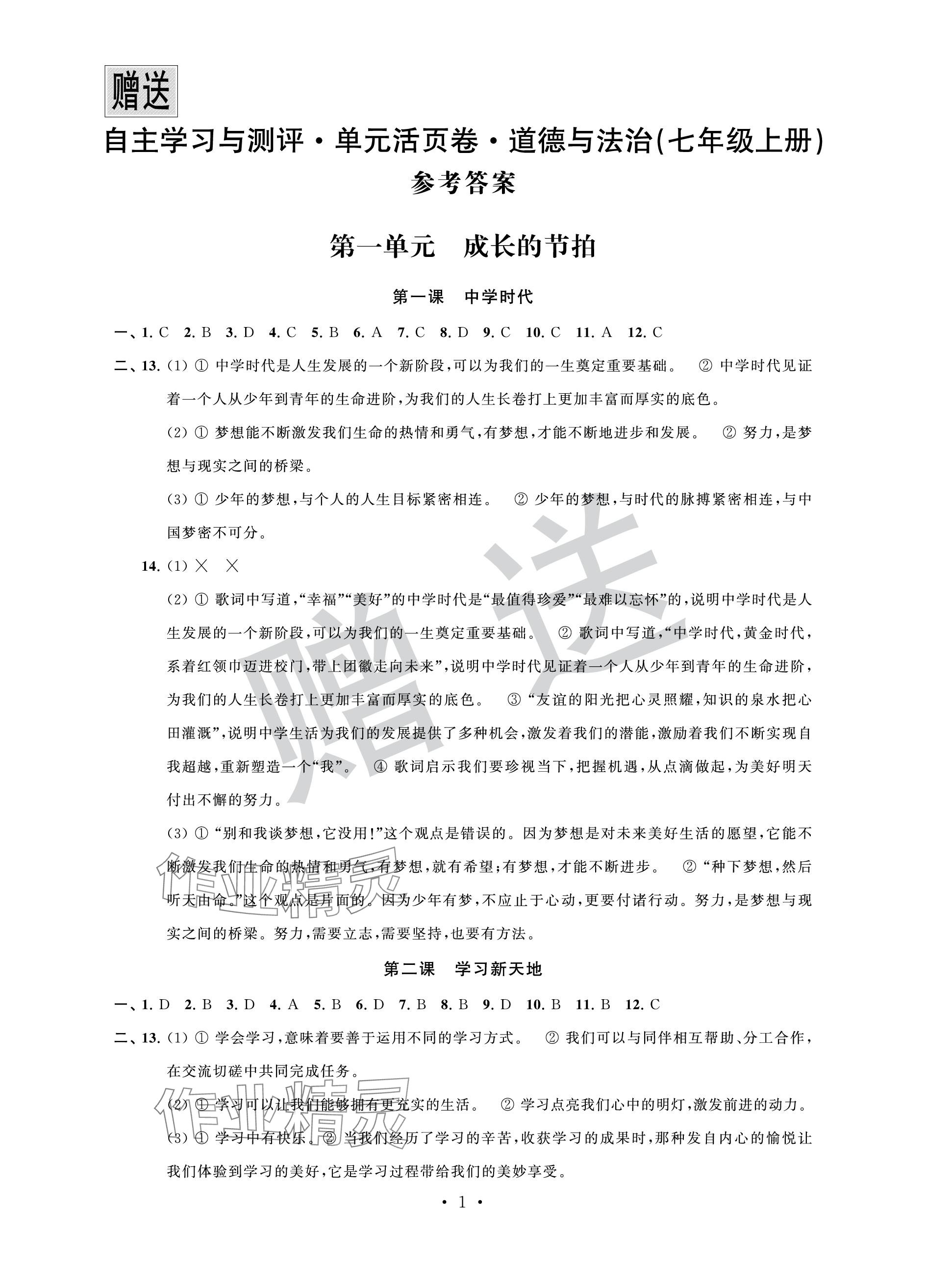 2023年自主学习与测评单元活页卷七年级道德与法治上册人教版 参考答案第1页