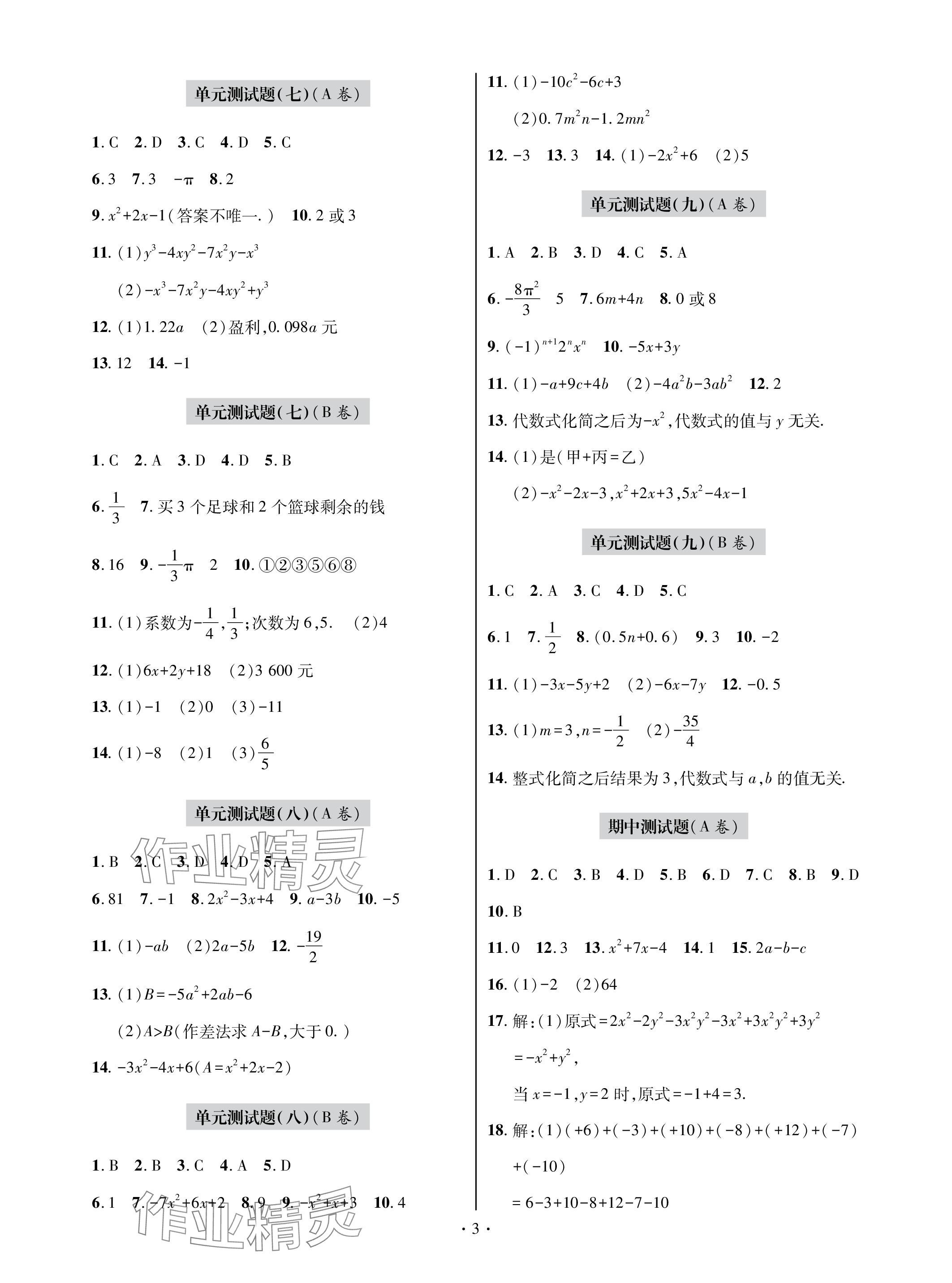 2023年单元自测试卷青岛出版社七年级数学上册人教版 参考答案第3页