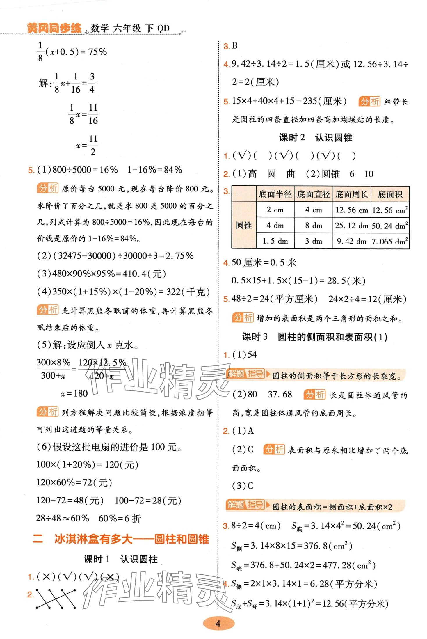 2024年黃岡同步練一日一練六年級(jí)數(shù)學(xué)下冊(cè)青島版 第4頁(yè)