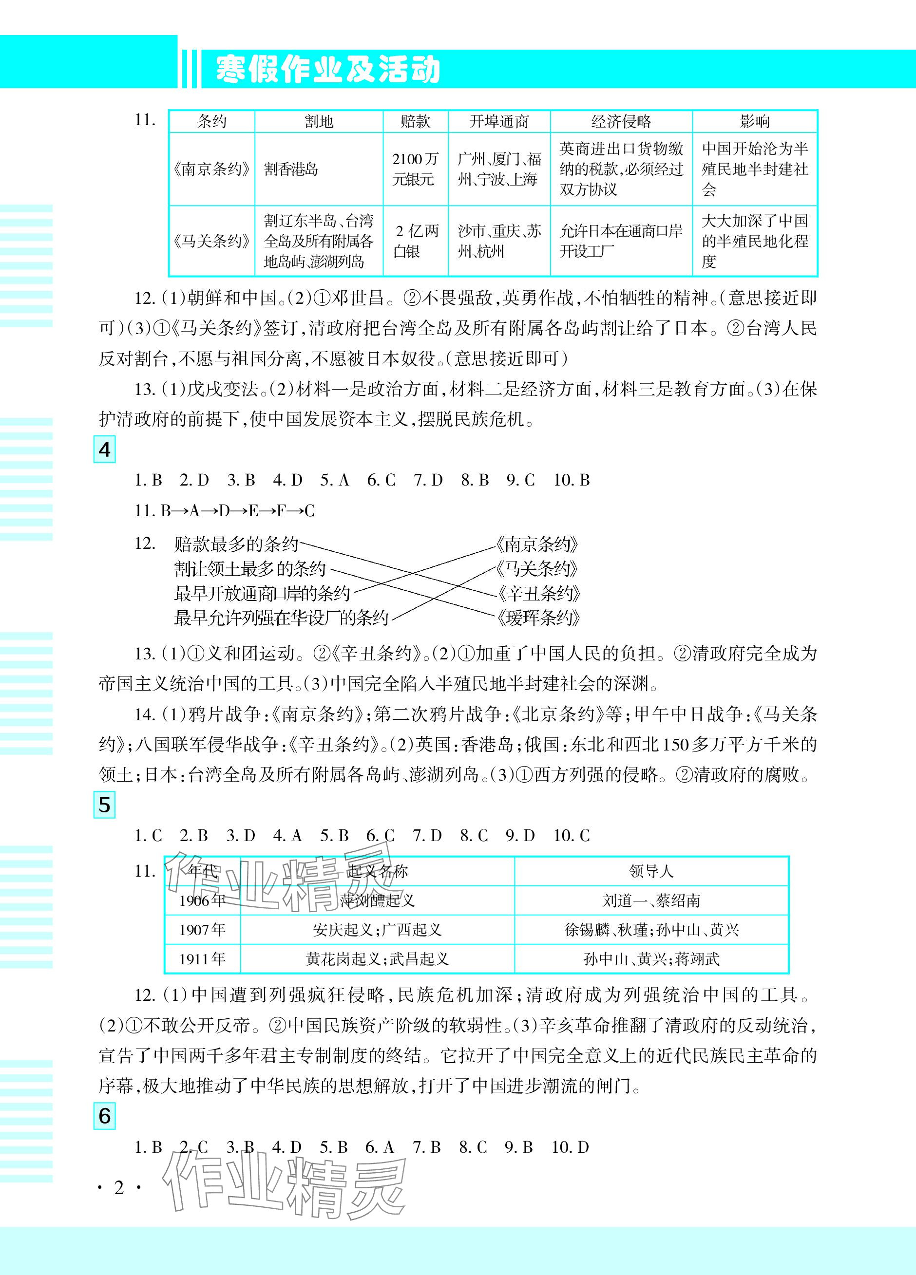 2024年寒假作业及活动八年级综合 参考答案第2页