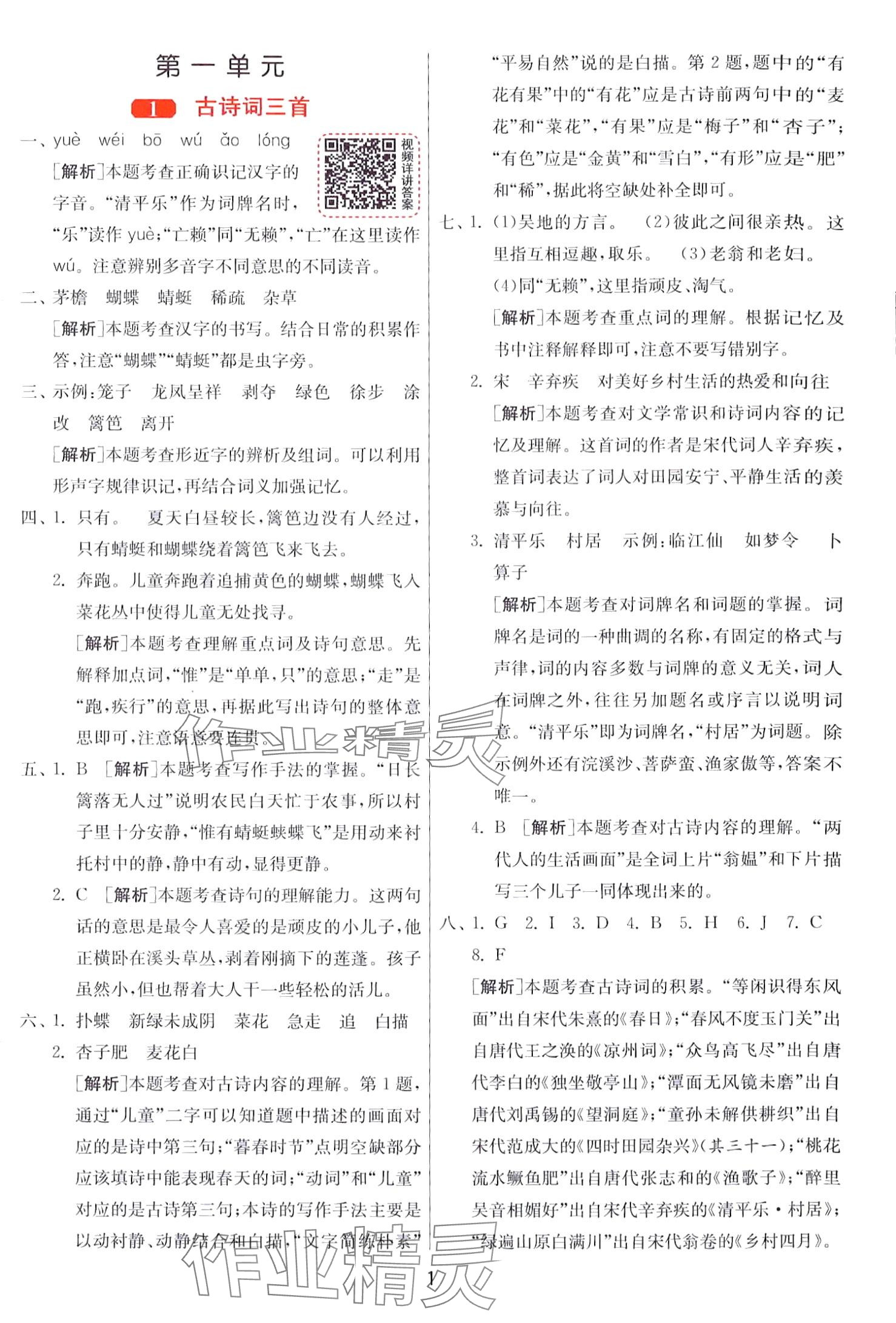 2024年1课3练江苏人民出版社四年级语文下册人教版 第1页