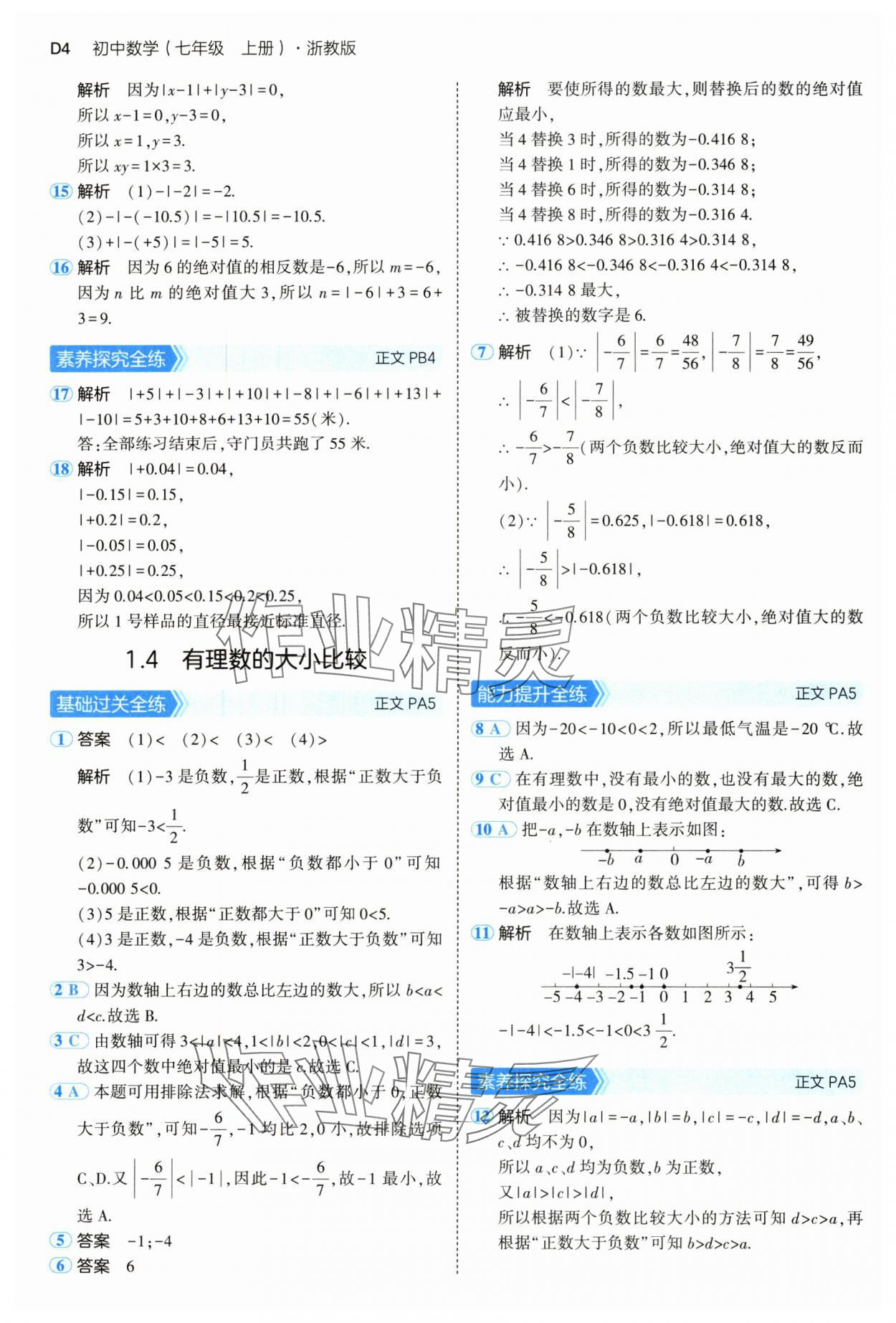 2024年5年中考3年模拟七年级数学上册浙教版 参考答案第4页