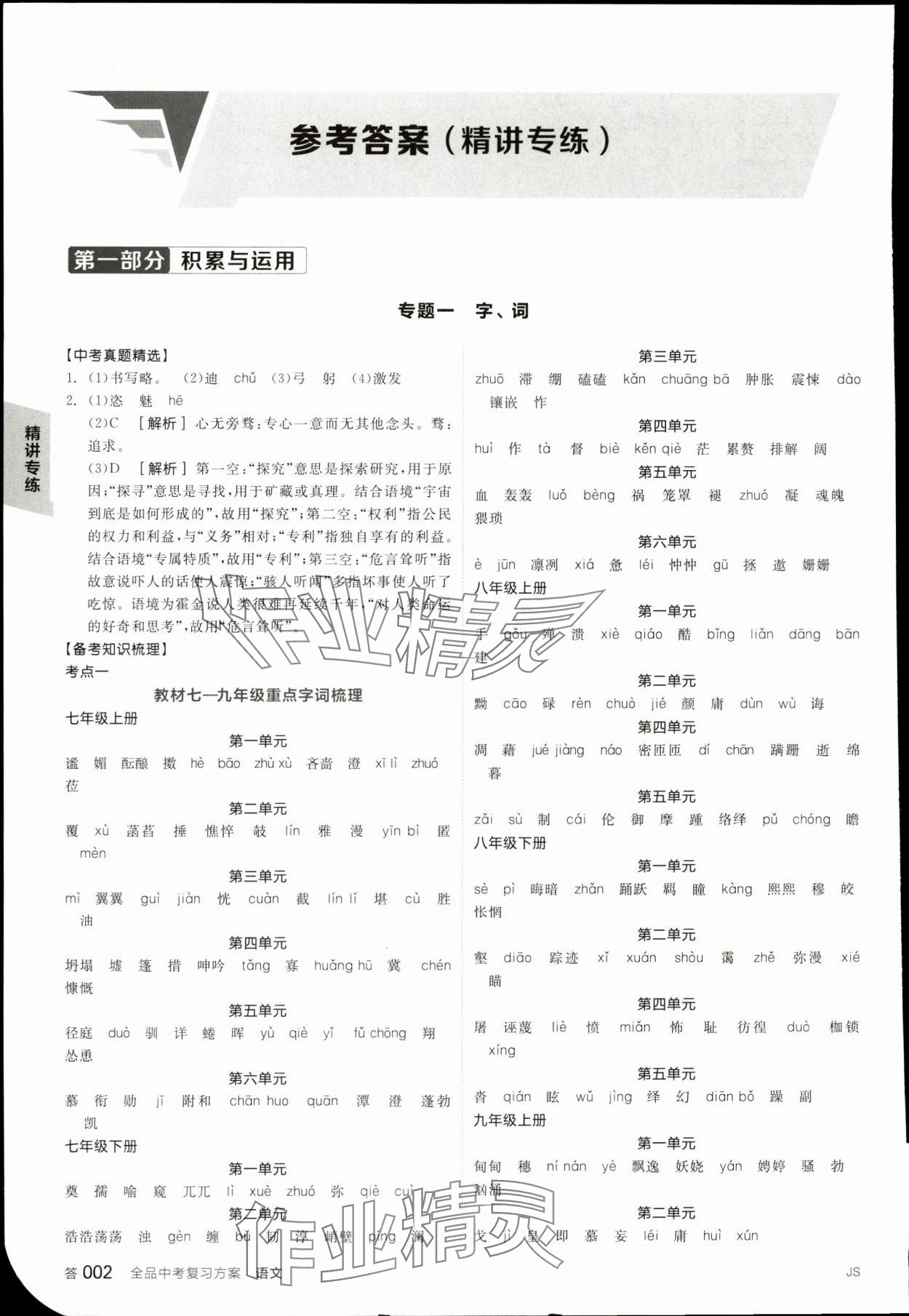 2024年全品中考复习方案语文淮安专版 参考答案第1页