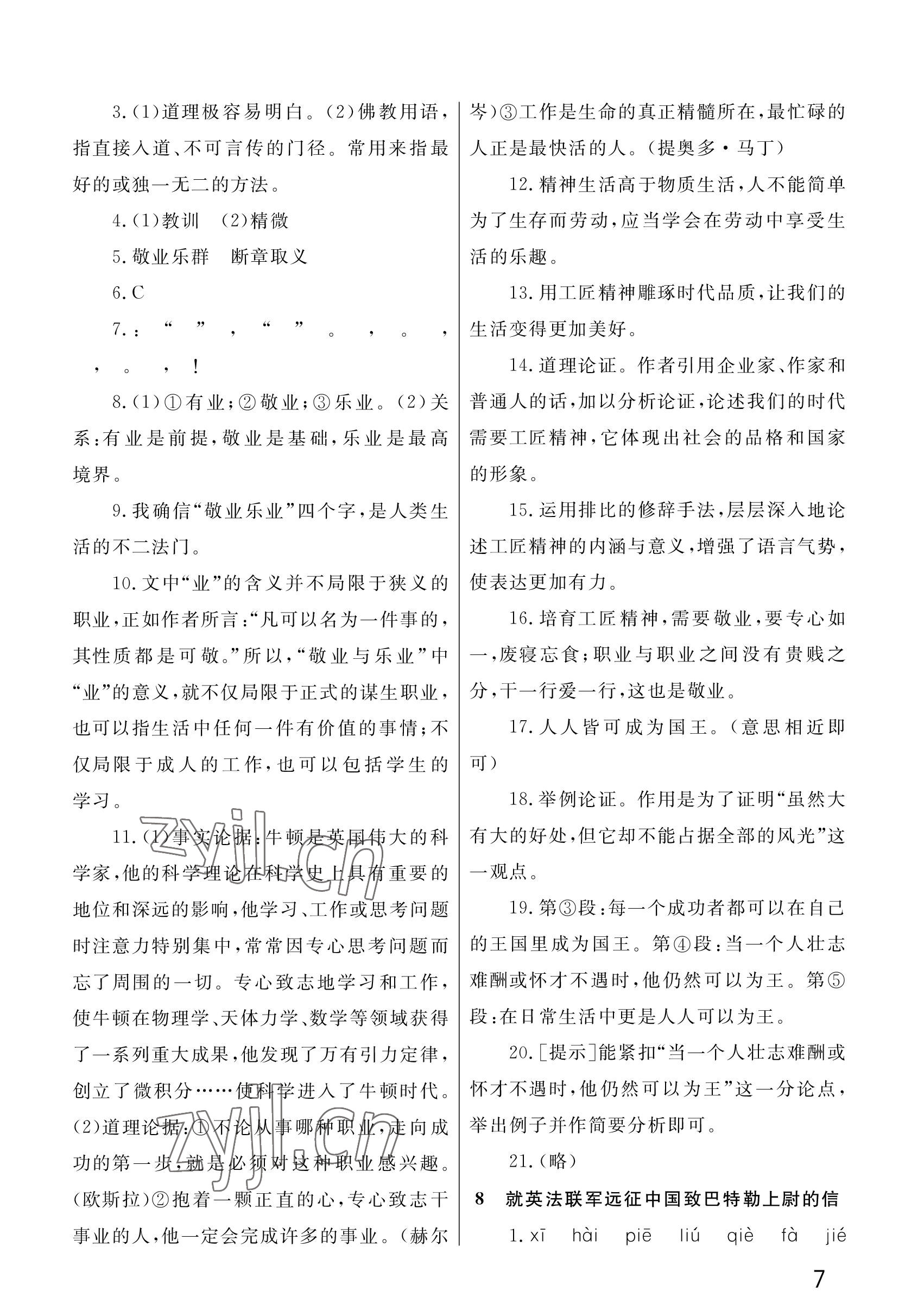 2023年课堂作业武汉出版社九年级语文上册人教版 参考答案第7页