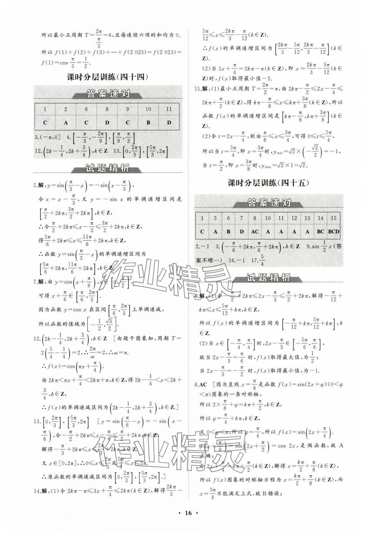 2023年高中同步练习册分层检测卷数学必修第一册人教版 参考答案第16页