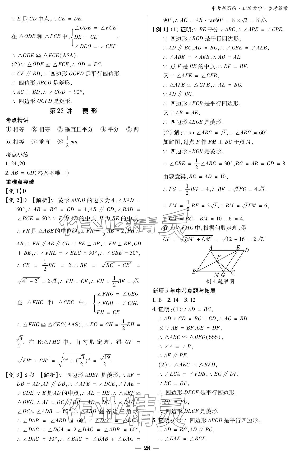 2024年中考新思路数学新疆专版 参考答案第28页