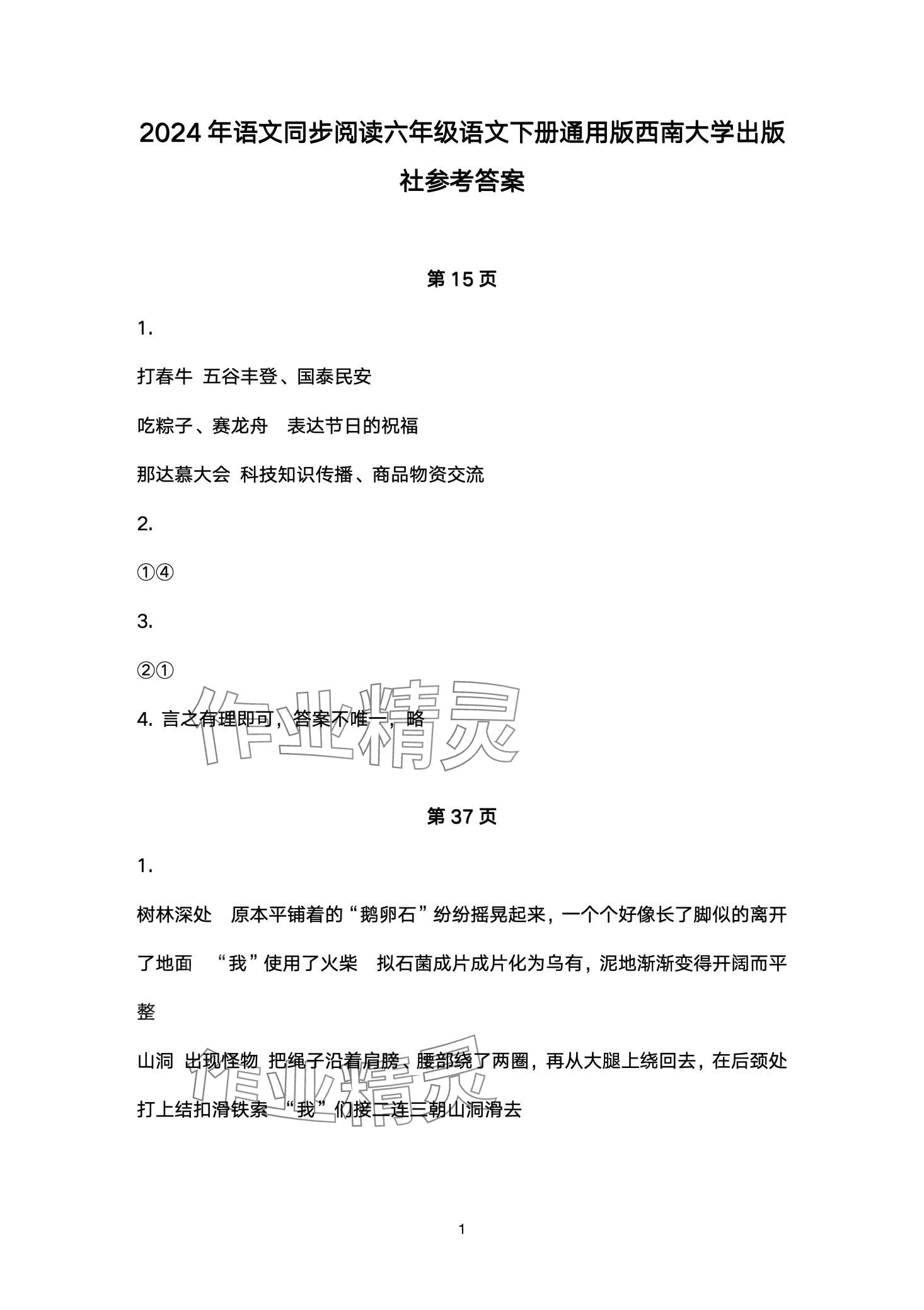 2024年语文同步阅读1加X读本六年级人教版 第1页