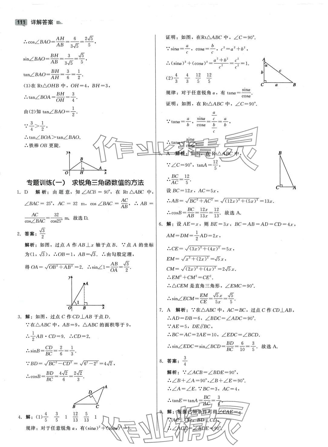 2024年紅對(duì)勾45分鐘作業(yè)與單元評(píng)估九年級(jí)數(shù)學(xué)下冊(cè)北師大版 參考答案第13頁