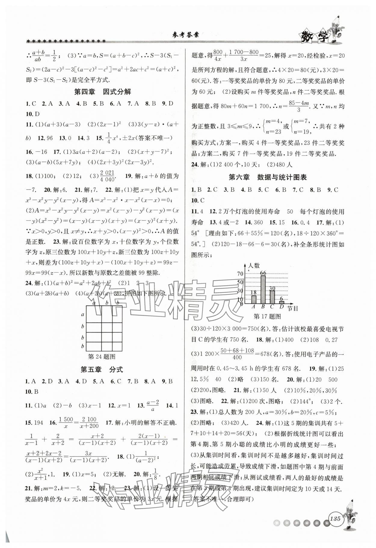 2024年暑假衔接起跑线七升八数学浙教版 参考答案第2页