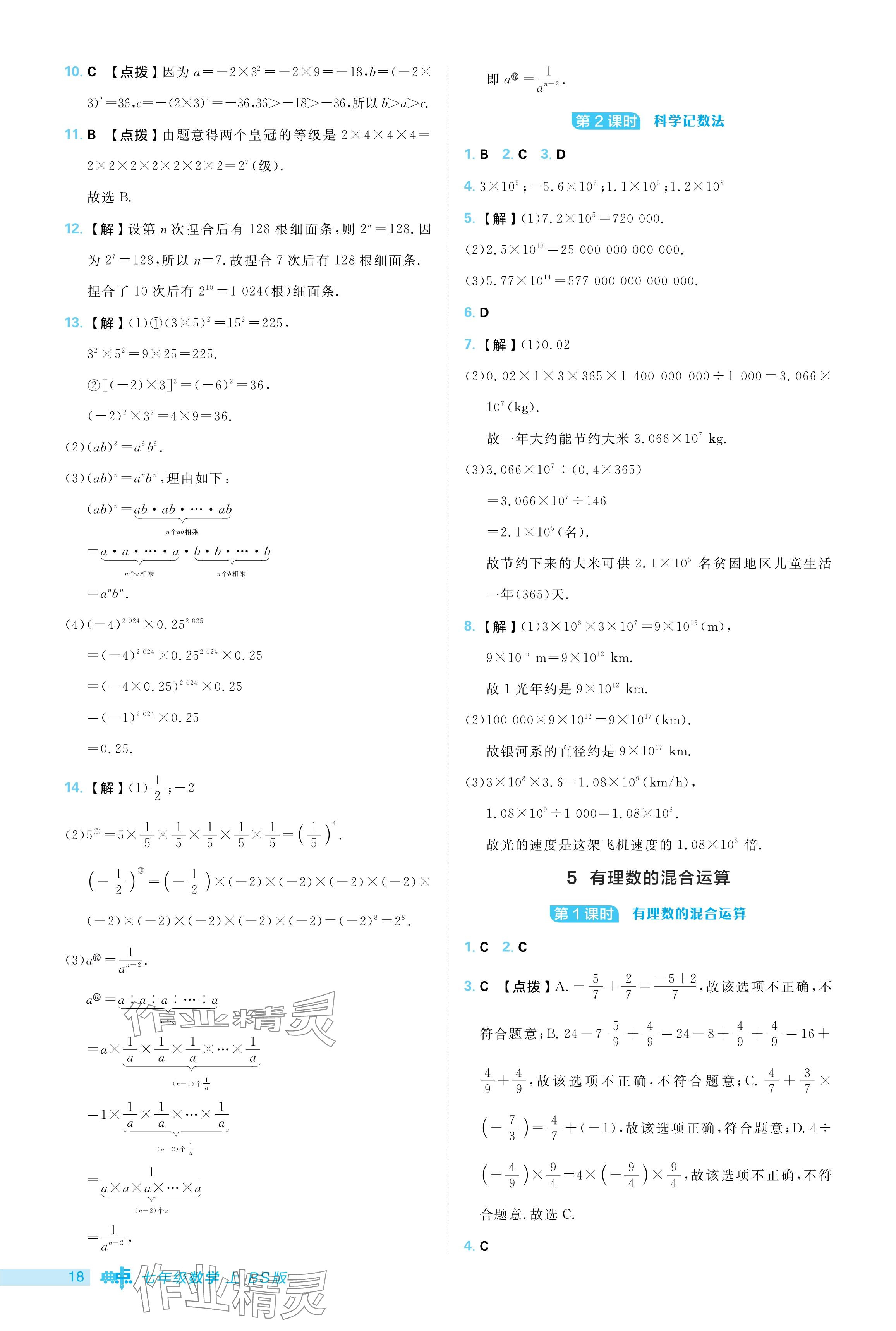 2024年综合应用创新题典中点七年级数学上册北师大版 参考答案第18页