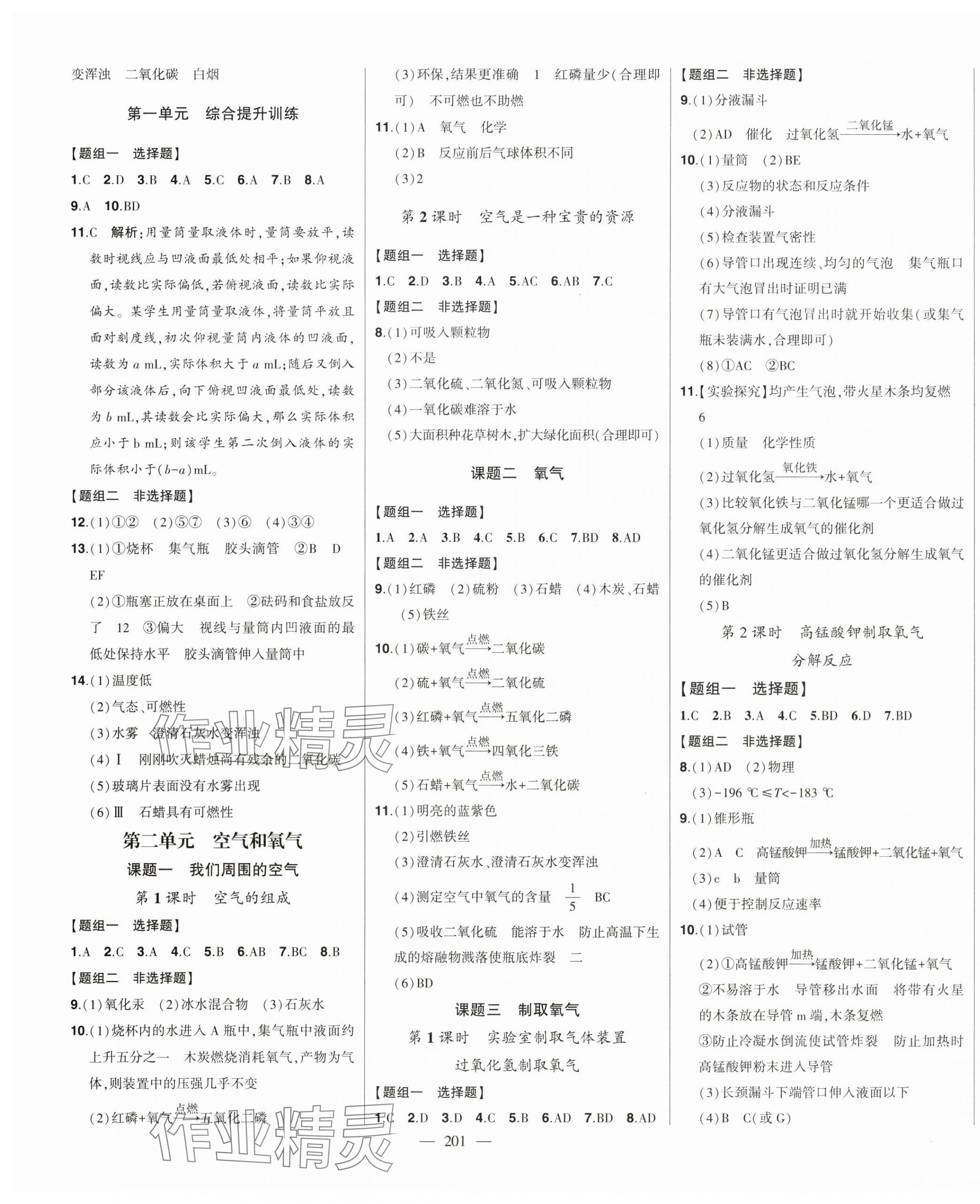 2024年初中新課標(biāo)名師學(xué)案智慧大課堂九年級(jí)化學(xué)上冊(cè)人教版 第3頁(yè)