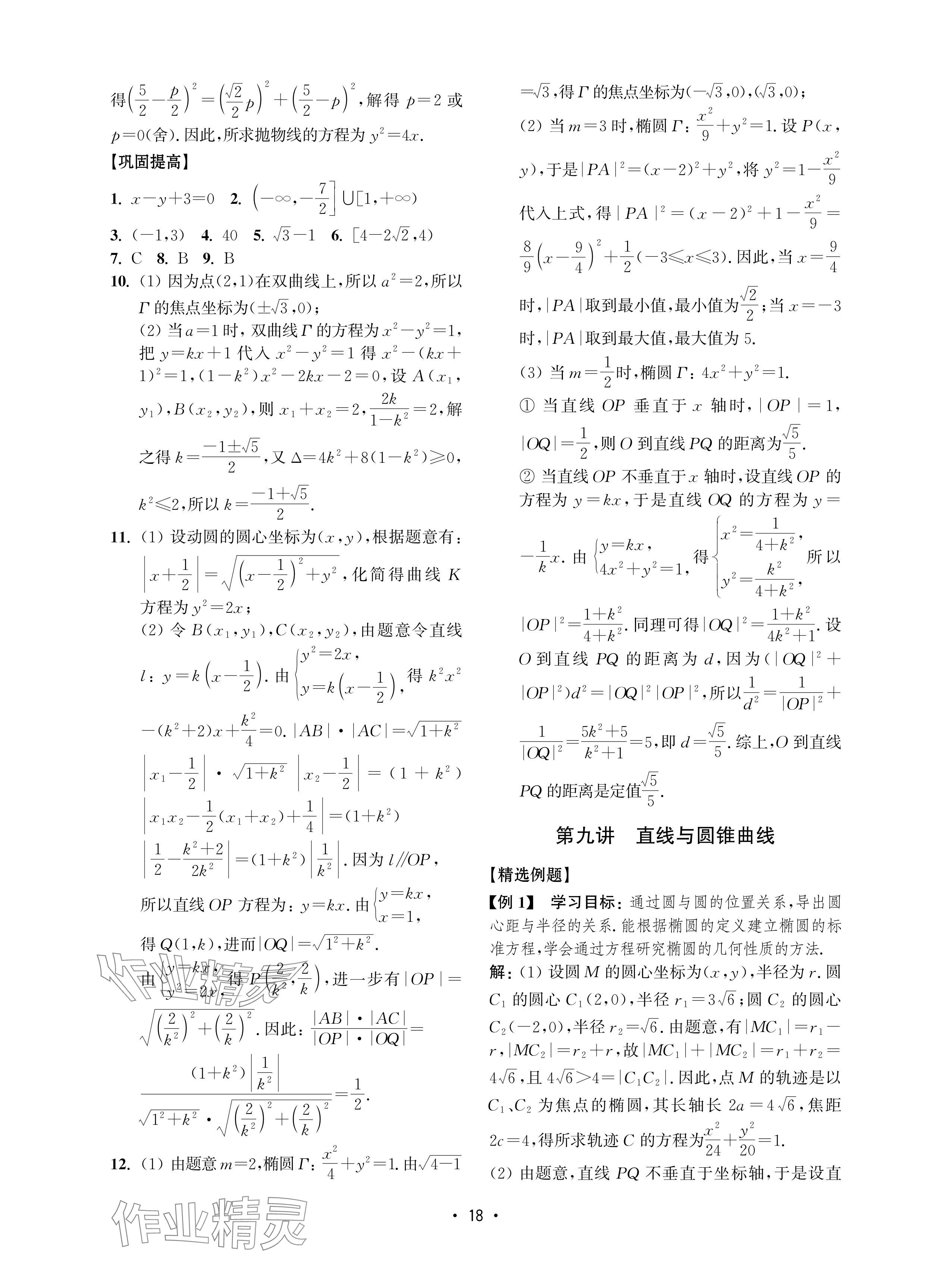 2024年四基达标高考数学复习用书高中沪教版 参考答案第18页