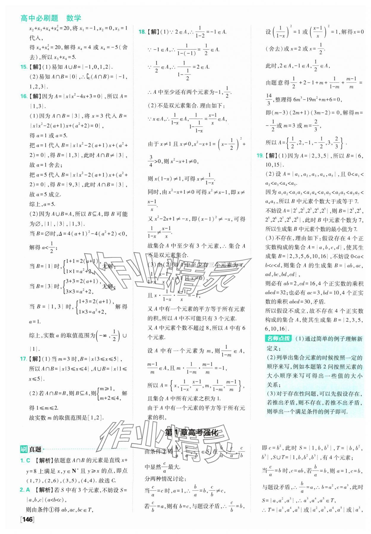 2024年高中必刷题数学必修第一册苏教版 参考答案第8页