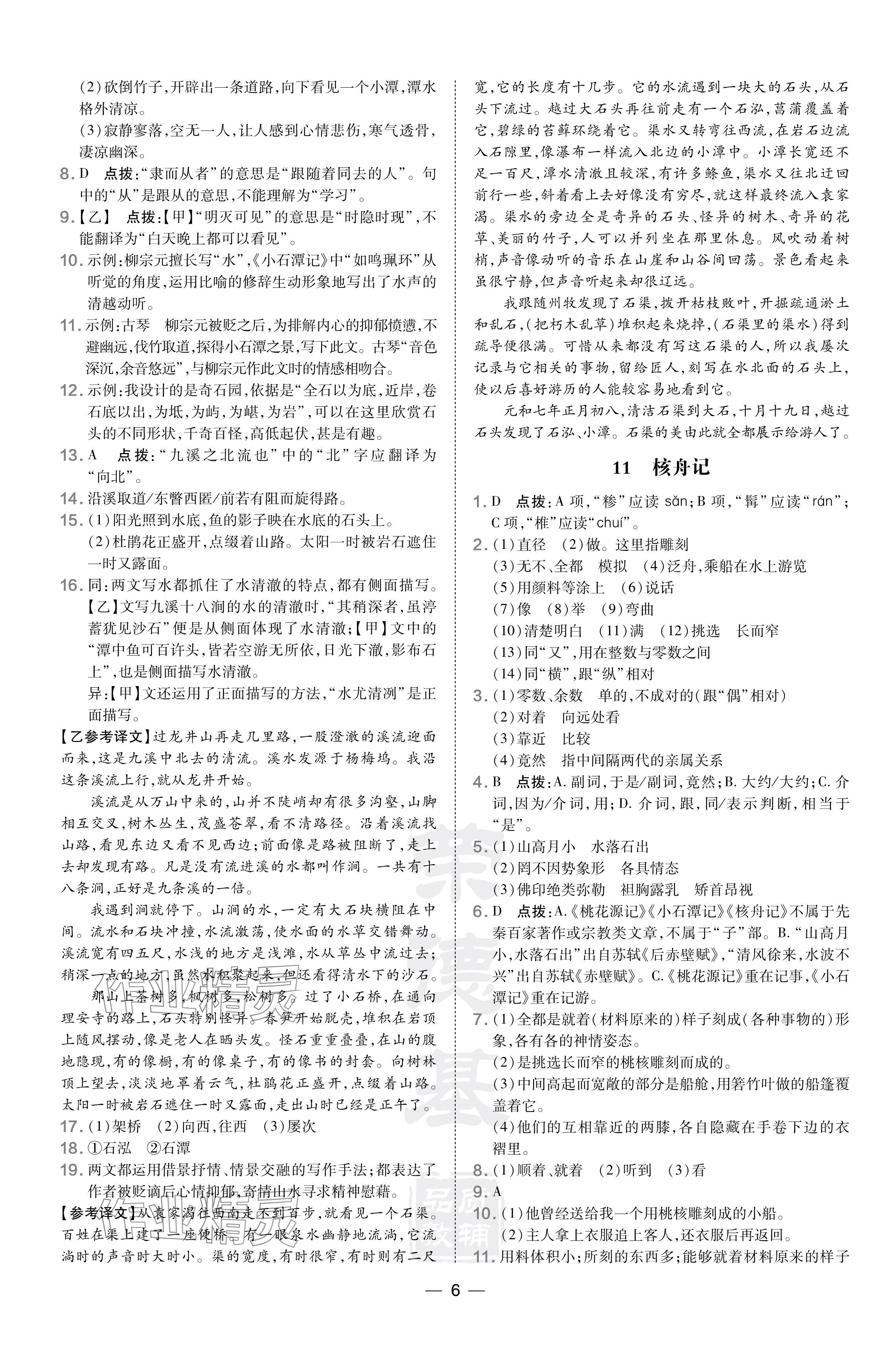 2024年點撥訓(xùn)練八年級語文下冊人教版 參考答案第6頁