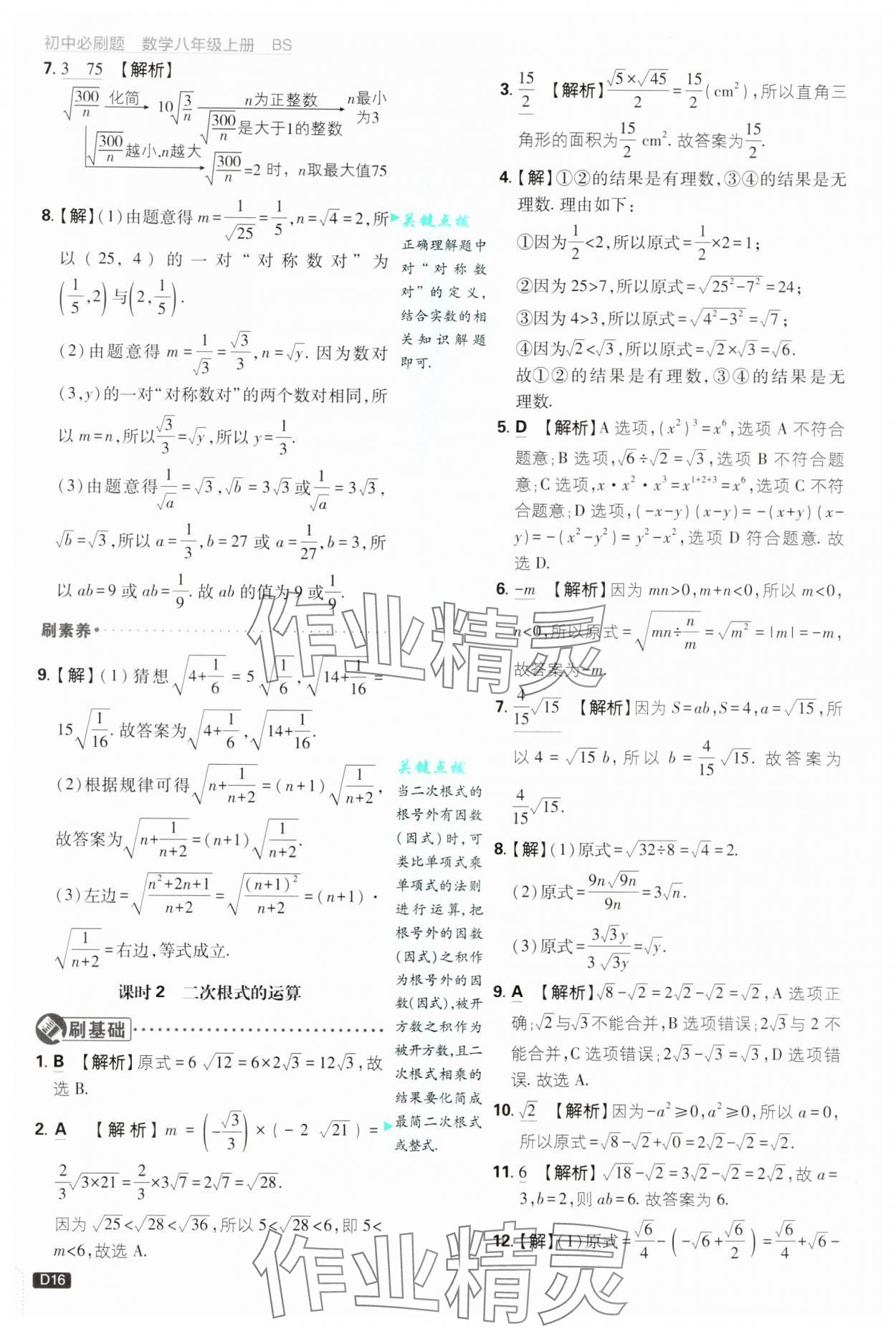 2024年初中必刷題八年級數(shù)學(xué)上冊北師大版 第16頁