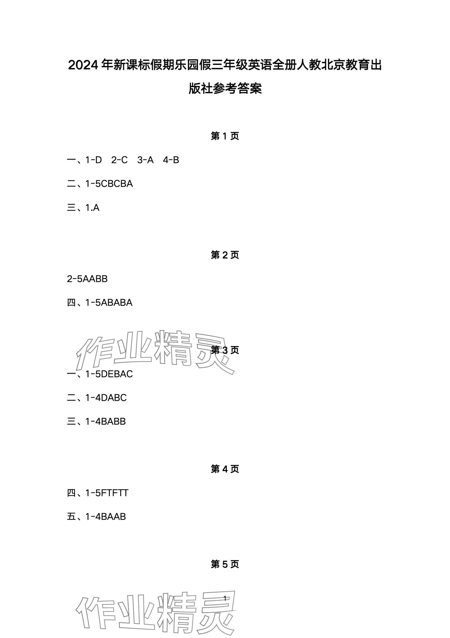 2024年假期樂園寒假北京教育出版社三年級英語人教版 第1頁