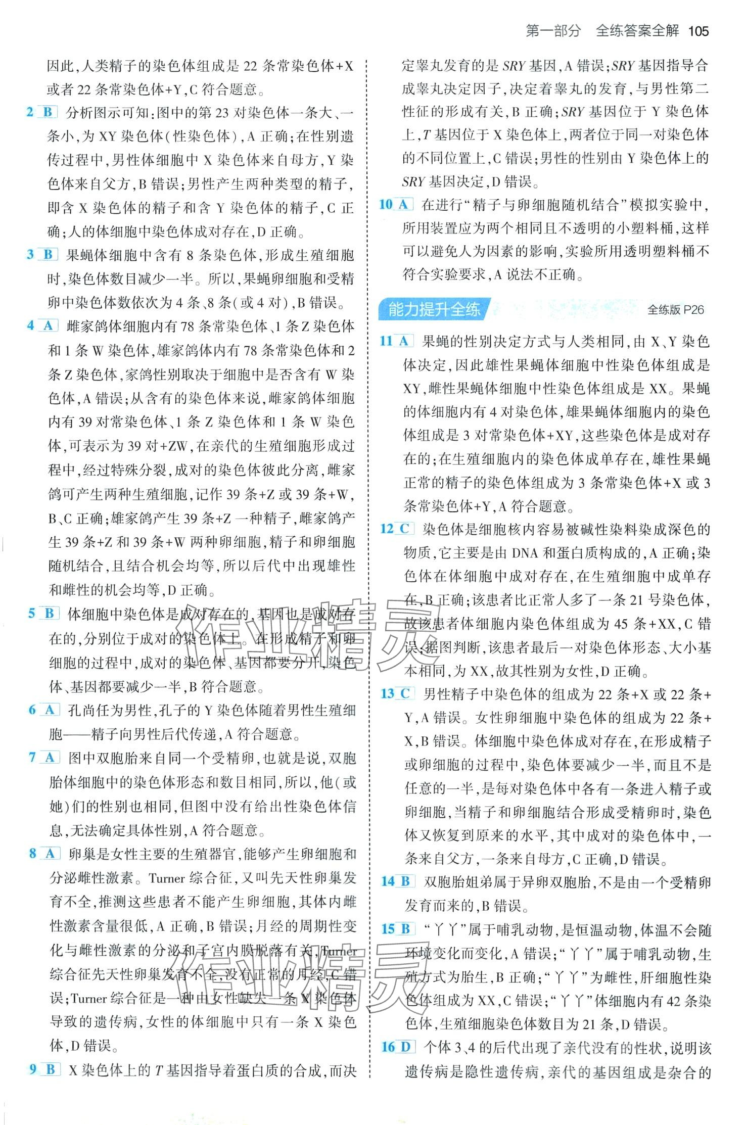 2024年5年中考3年模擬八年級生物下冊魯科版山東專版 第11頁