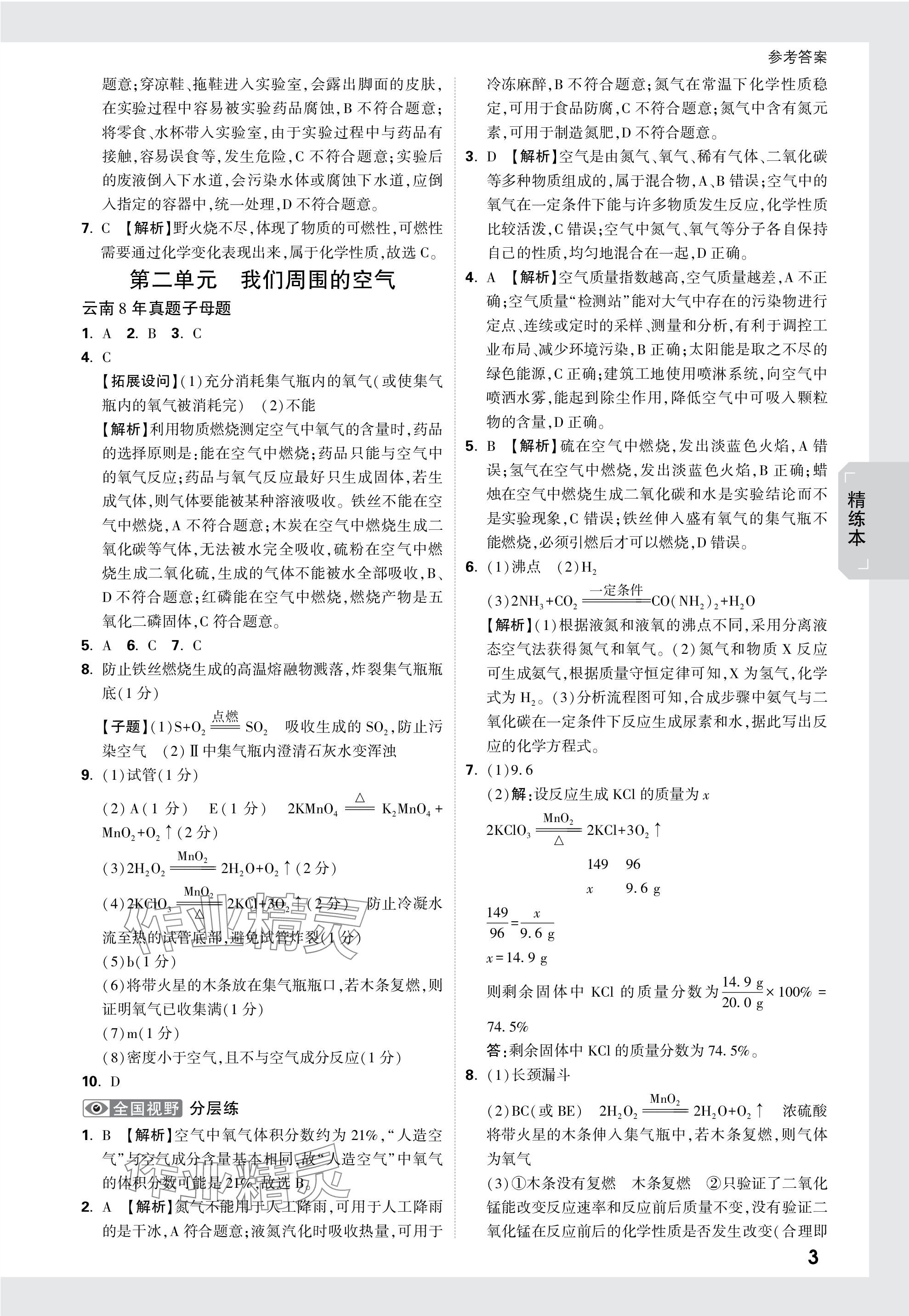 2024年万唯中考试题研究化学云南专版 参考答案第3页
