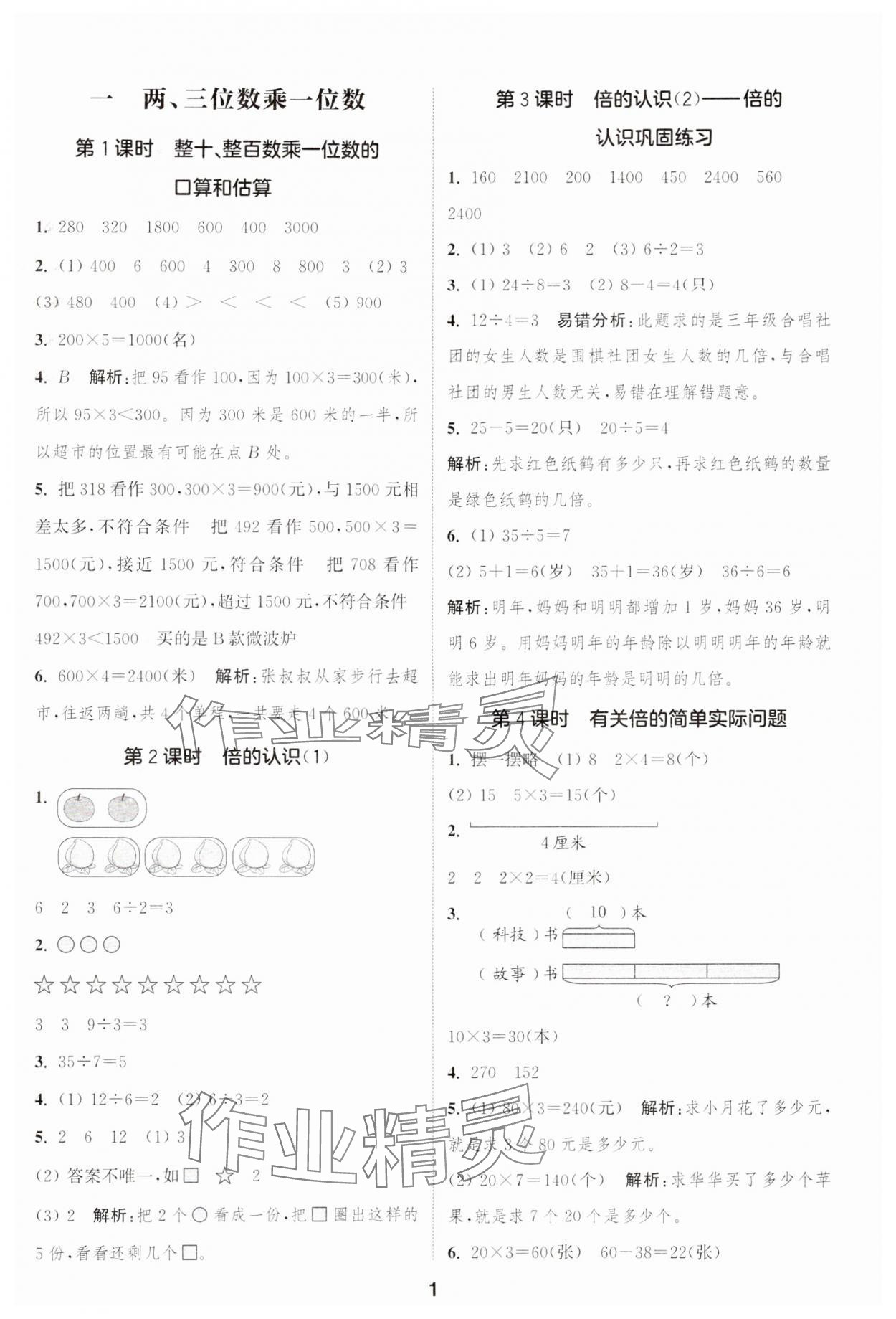 2024年通城學(xué)典課時(shí)作業(yè)本三年級(jí)數(shù)學(xué)上冊(cè)蘇教版江蘇專(zhuān)版 參考答案第1頁(yè)