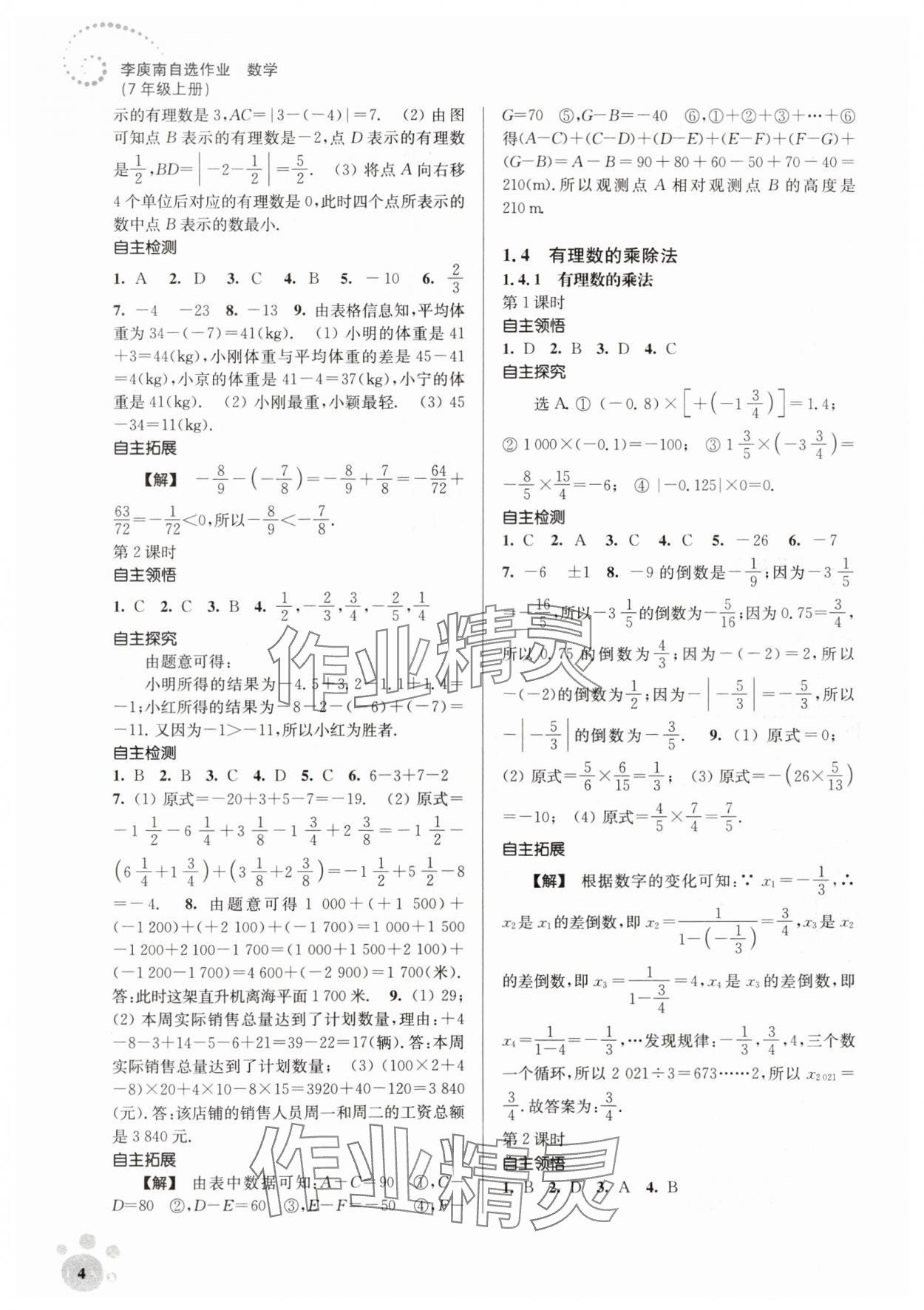 2023年李庚南初中数学自选作业七年级上册人教版 参考答案第4页