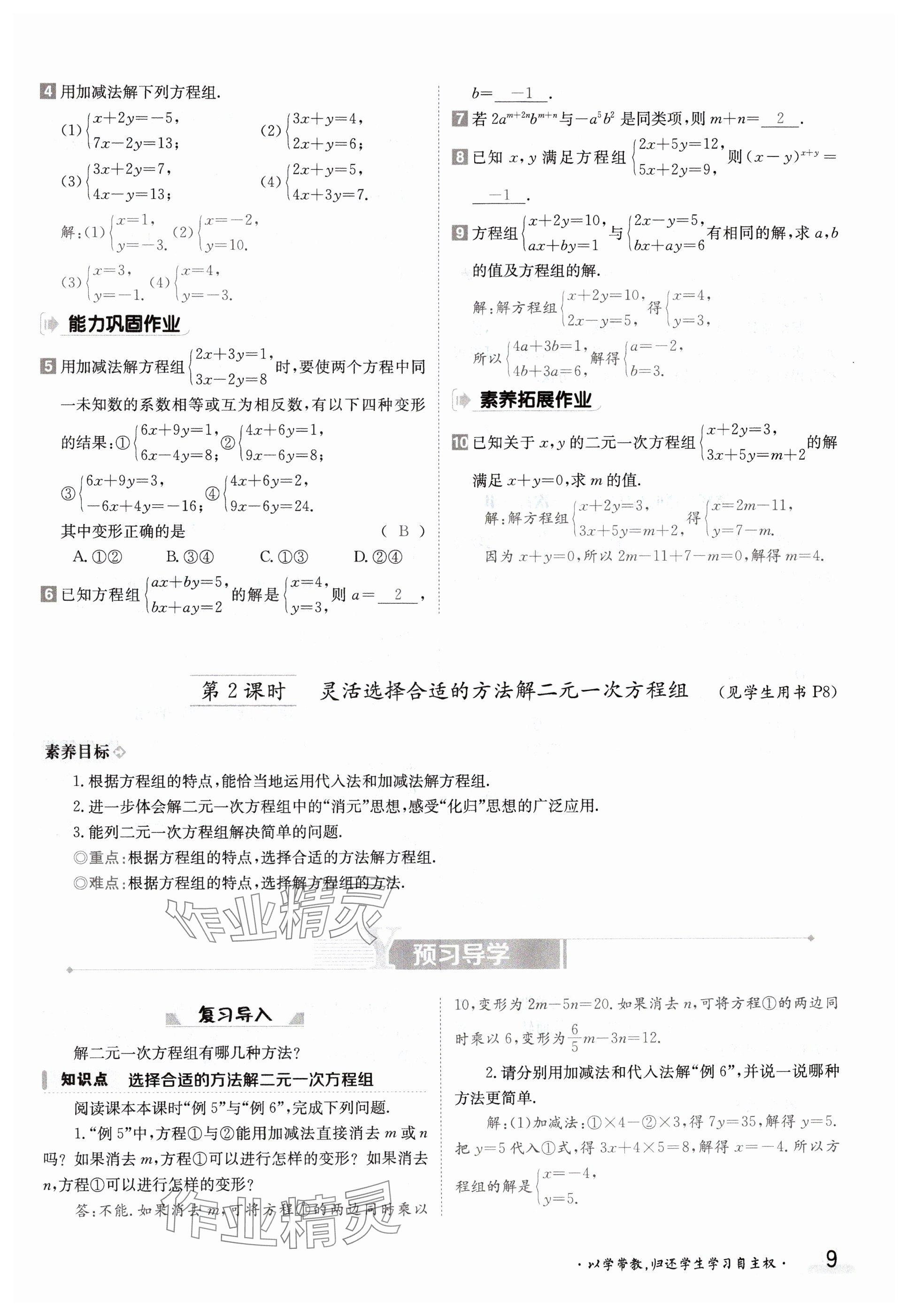 2024年金太陽導(dǎo)學(xué)案七年級(jí)數(shù)學(xué)下冊(cè)湘教版 參考答案第9頁