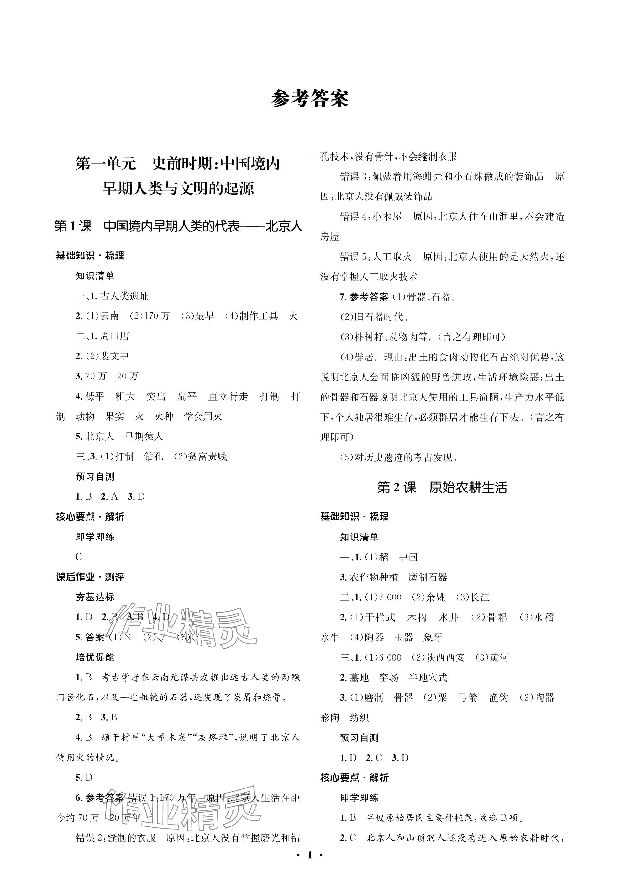 2023年人教金學(xué)典同步解析與測評學(xué)考練七年級歷史上冊人教版江蘇專版 參考答案第1頁