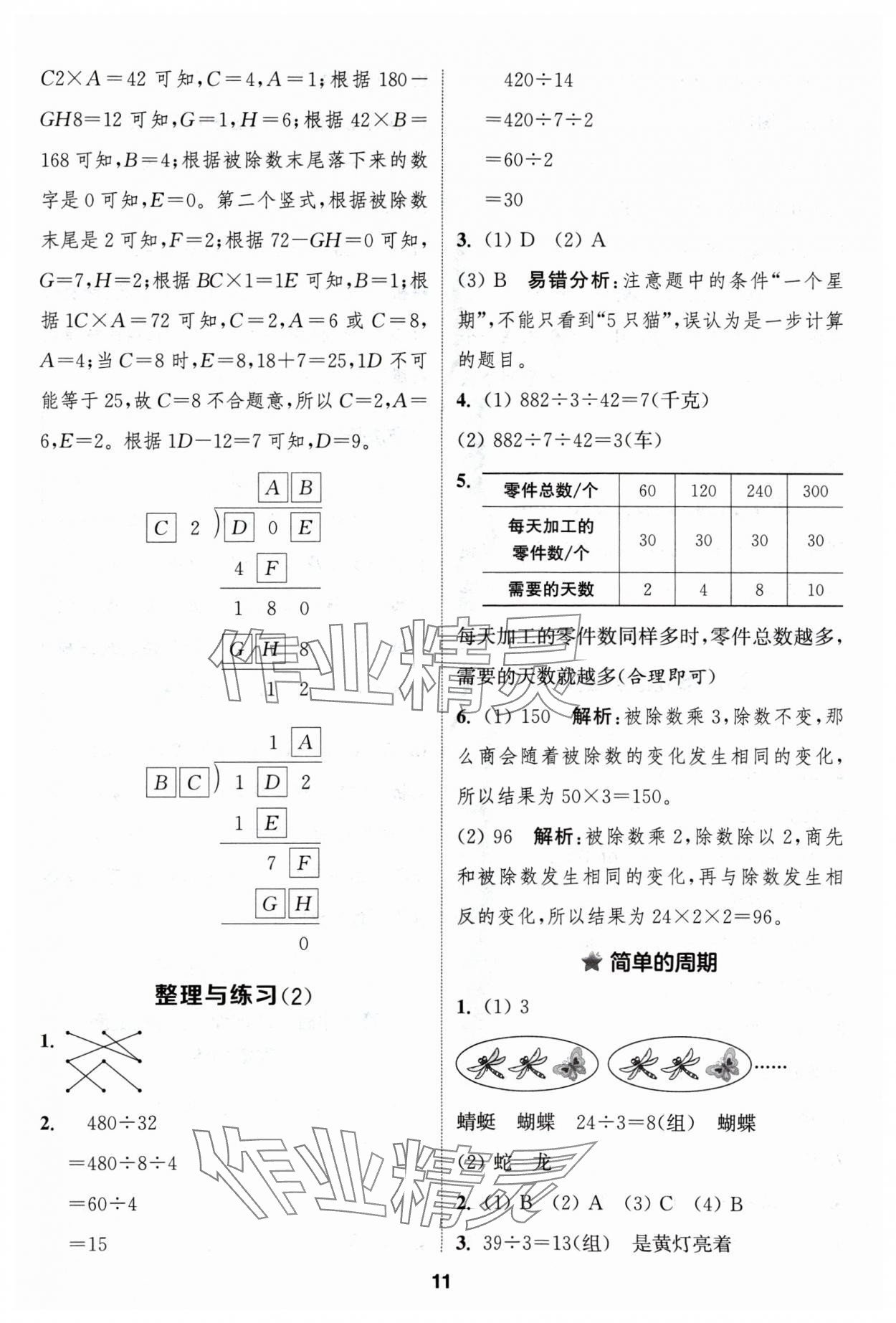 2024年通成學(xué)典課時(shí)作業(yè)本四年級(jí)數(shù)學(xué)上冊(cè)蘇教版蘇州專(zhuān)版 參考答案第11頁(yè)