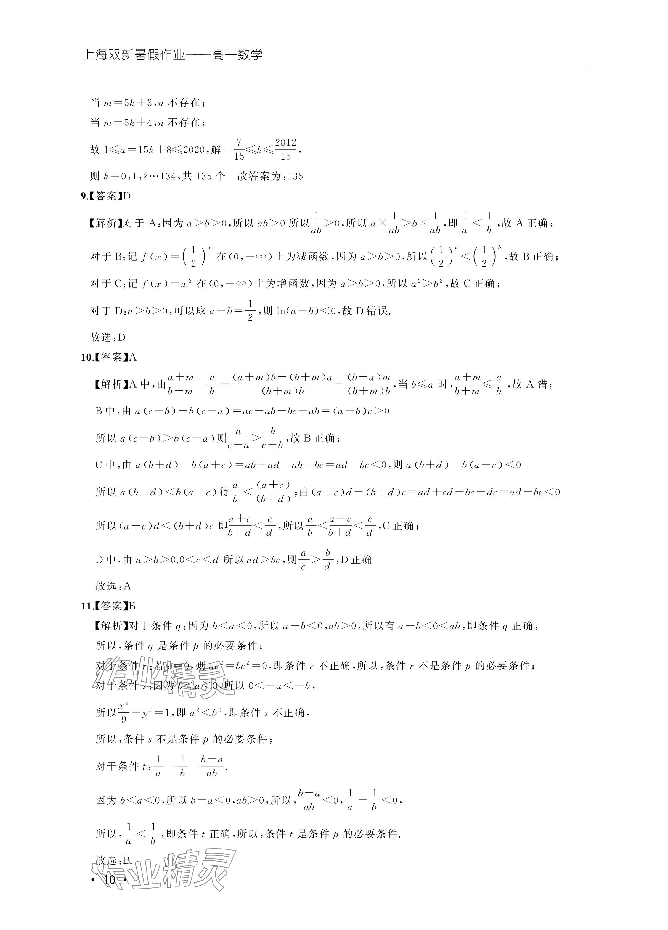 2024年双新暑假作业高一数学 参考答案第10页