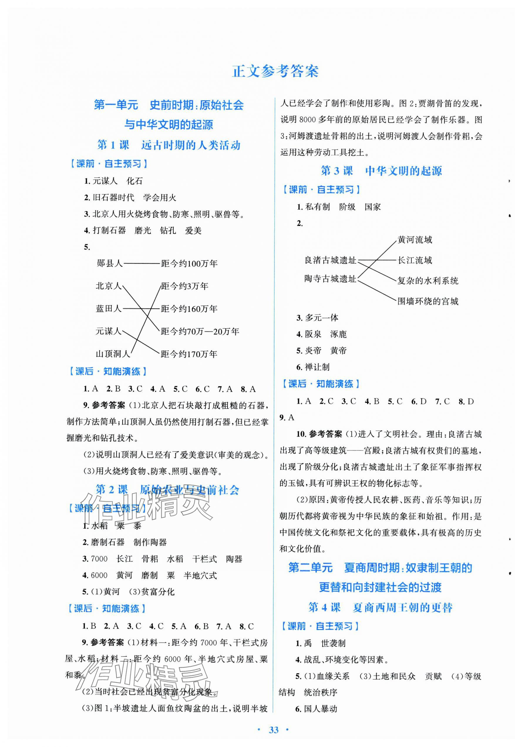 2024年同步測控優(yōu)化設(shè)計七年級歷史上冊人教版福建專版 第1頁