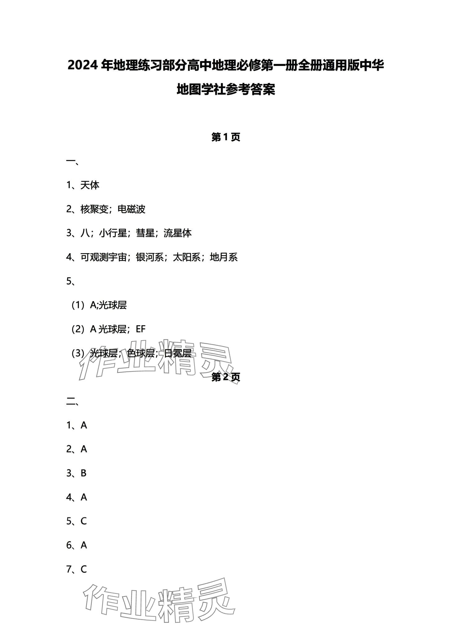 2024年練習(xí)部分高中地理必修第一冊滬教版 第1頁