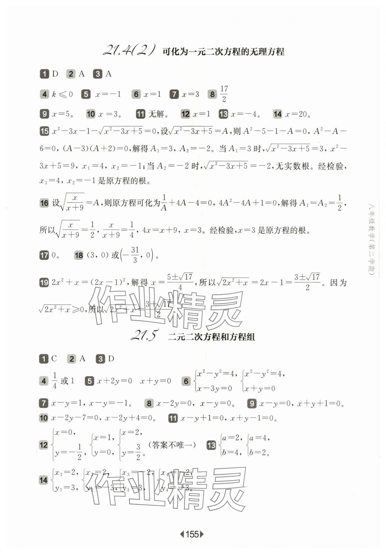 2024年華東師大版一課一練八年級數(shù)學(xué)下冊滬教版五四制 參考答案第9頁