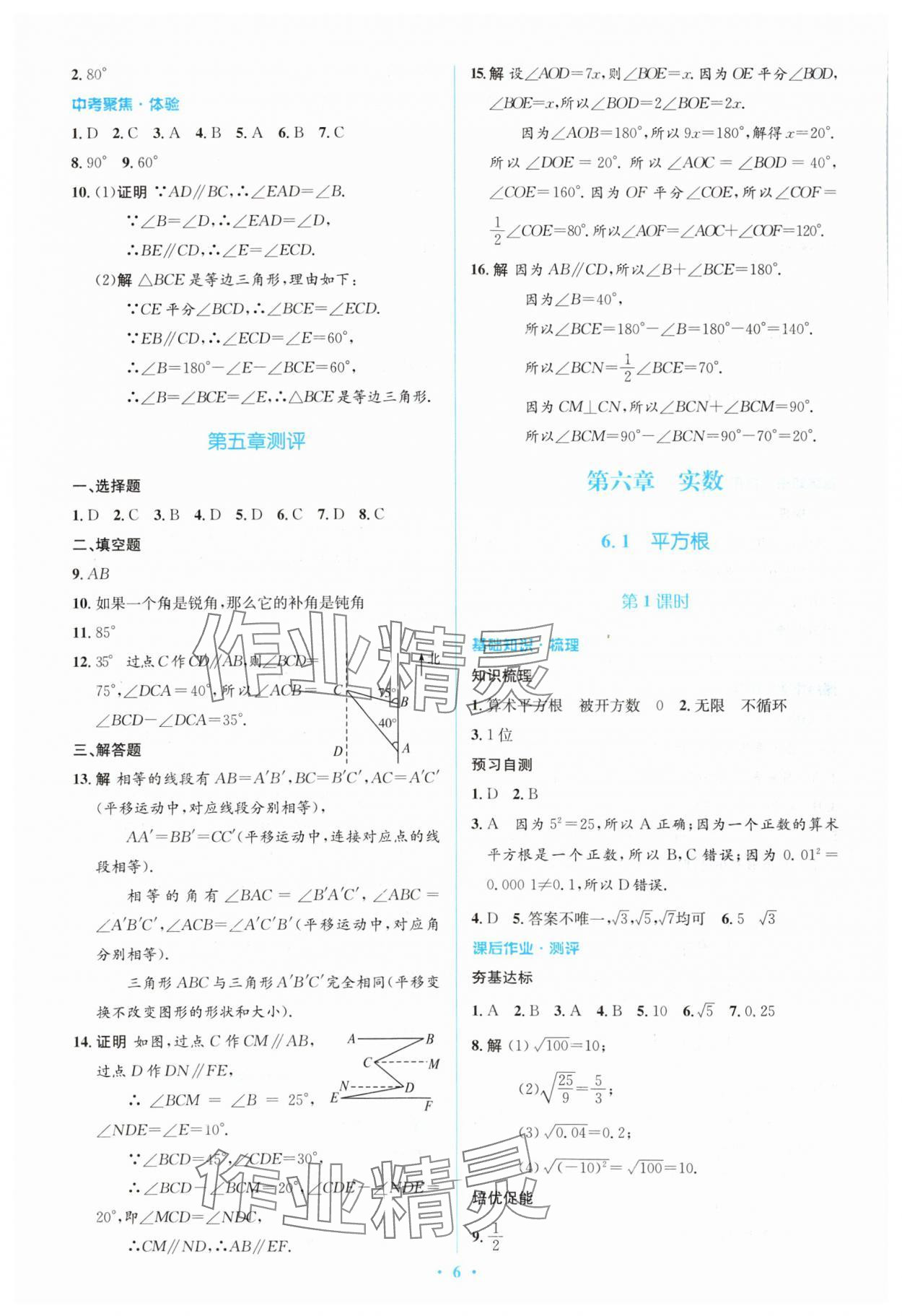 2024年人教金学典同步解析与测评学考练七年级数学下册人教版 参考答案第6页