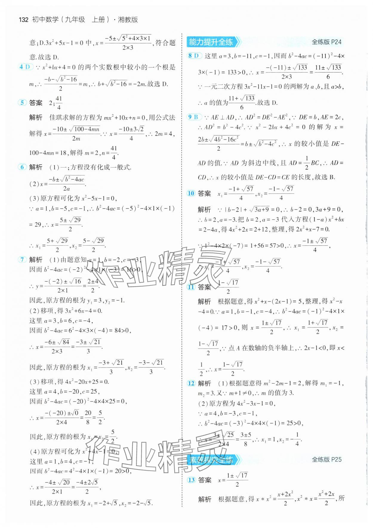 2024年5年中考3年模拟初中数学九年级上册湘教版 第14页