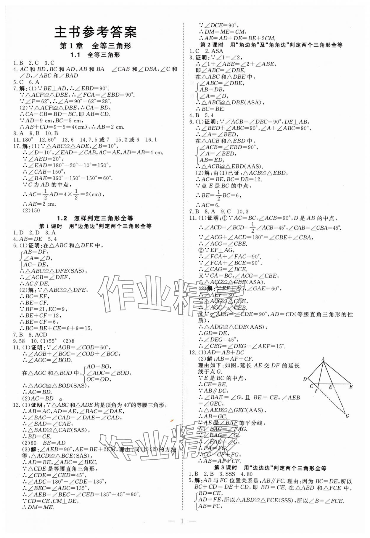 2024年課堂過關循環(huán)練八年級數(shù)學上冊人教版 參考答案第1頁