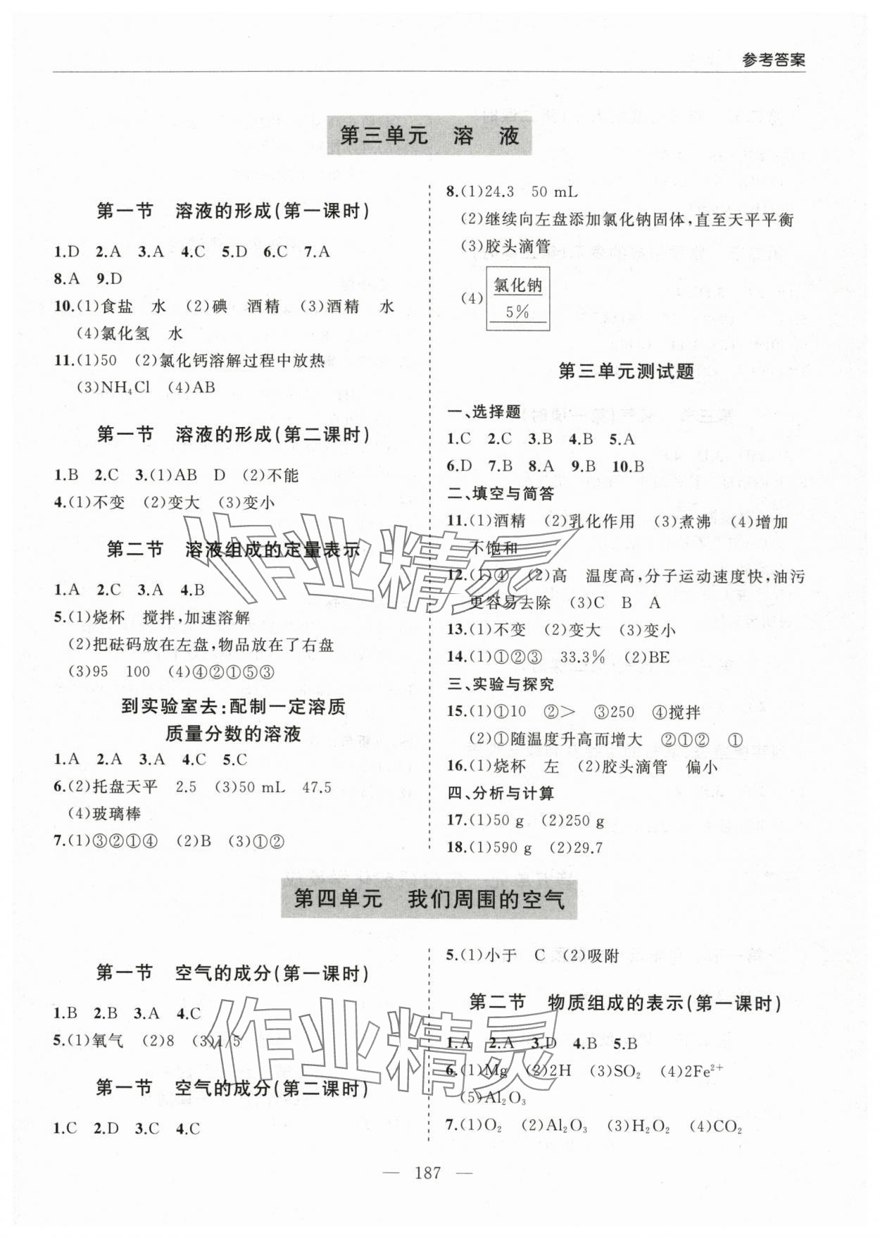 2023年新課堂同步學(xué)習(xí)與探究九年級化學(xué)上冊魯教版 第3頁