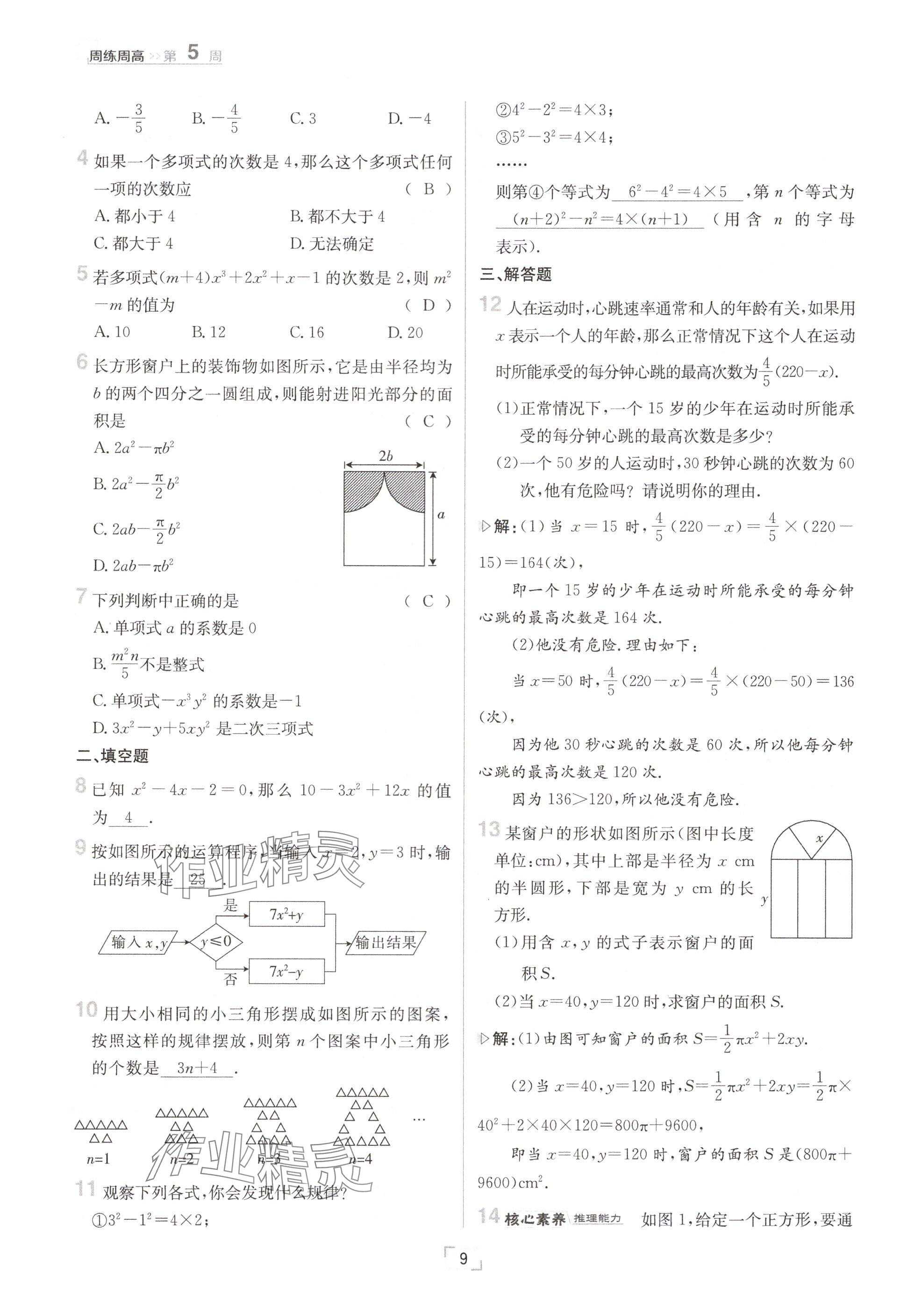 2024年日清周練七年級(jí)數(shù)學(xué)上冊(cè)滬科版 參考答案第9頁