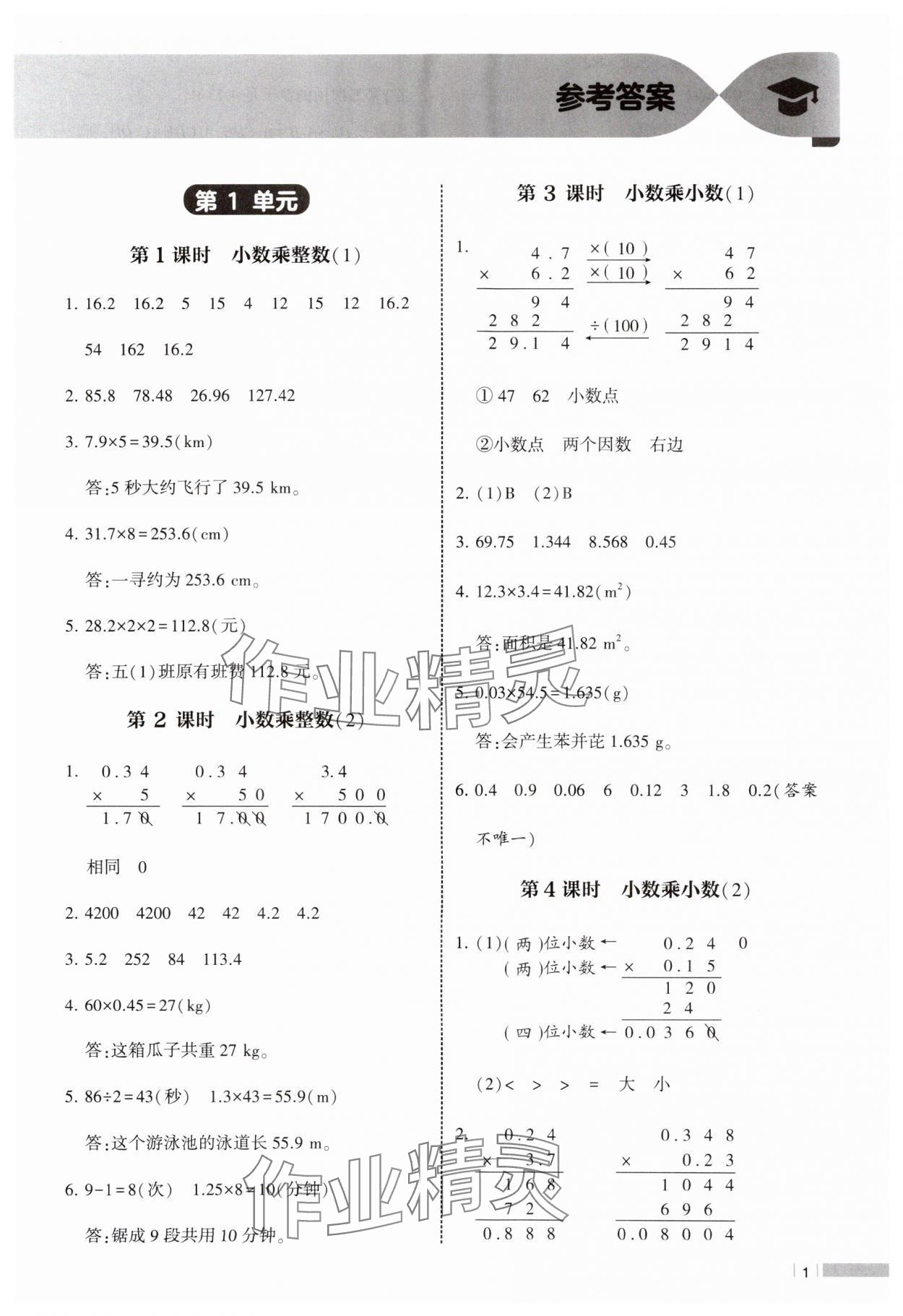 2024年经纶学典课时作业五年级数学上册人教版 参考答案第1页