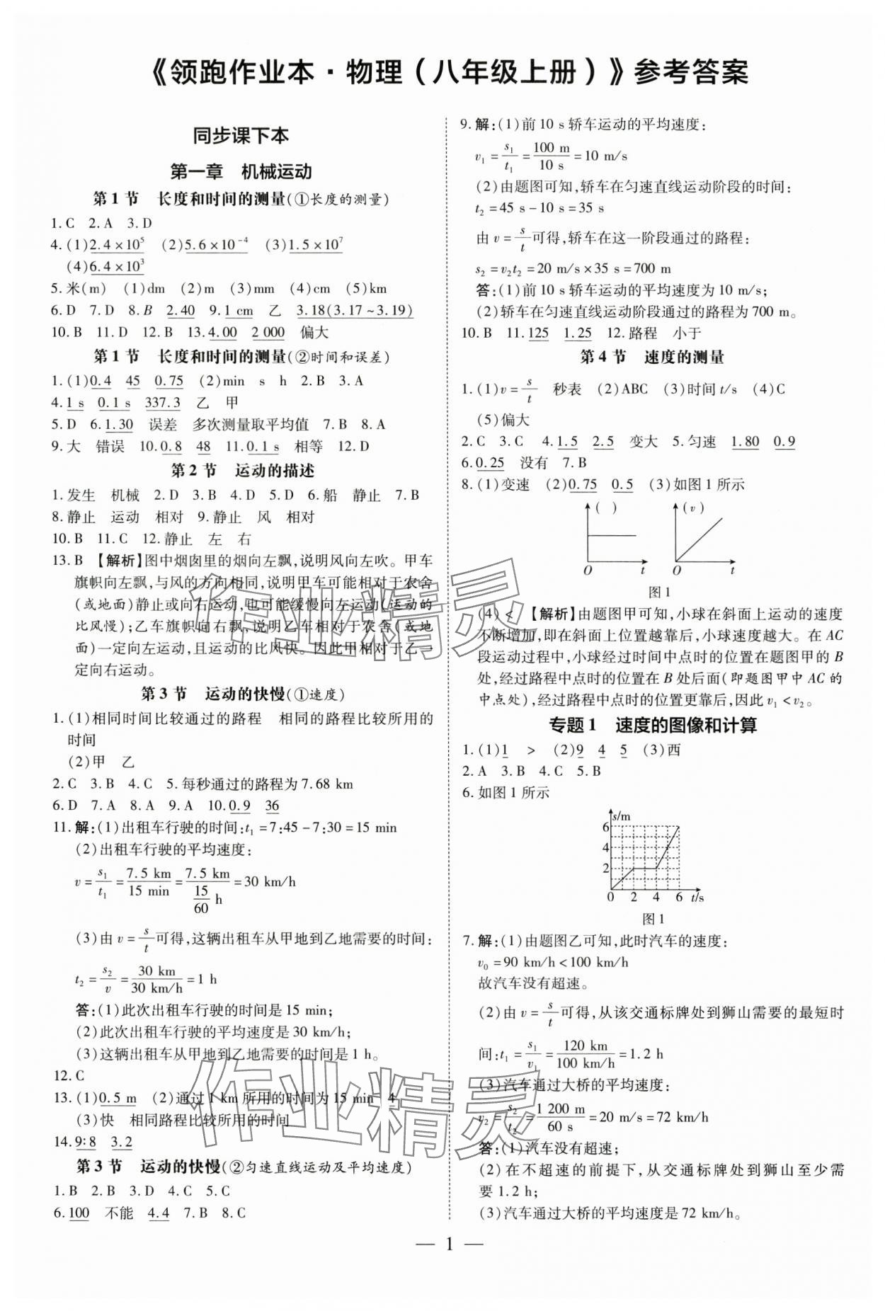 2024年领跑作业本八年级物理上册人教版广东专版 第1页