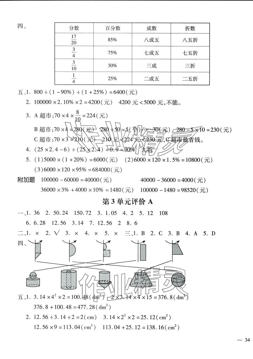 2024年世超金典三維達(dá)標(biāo)自測(cè)卷六年級(jí)數(shù)學(xué)下冊(cè)人教版 第3頁(yè)