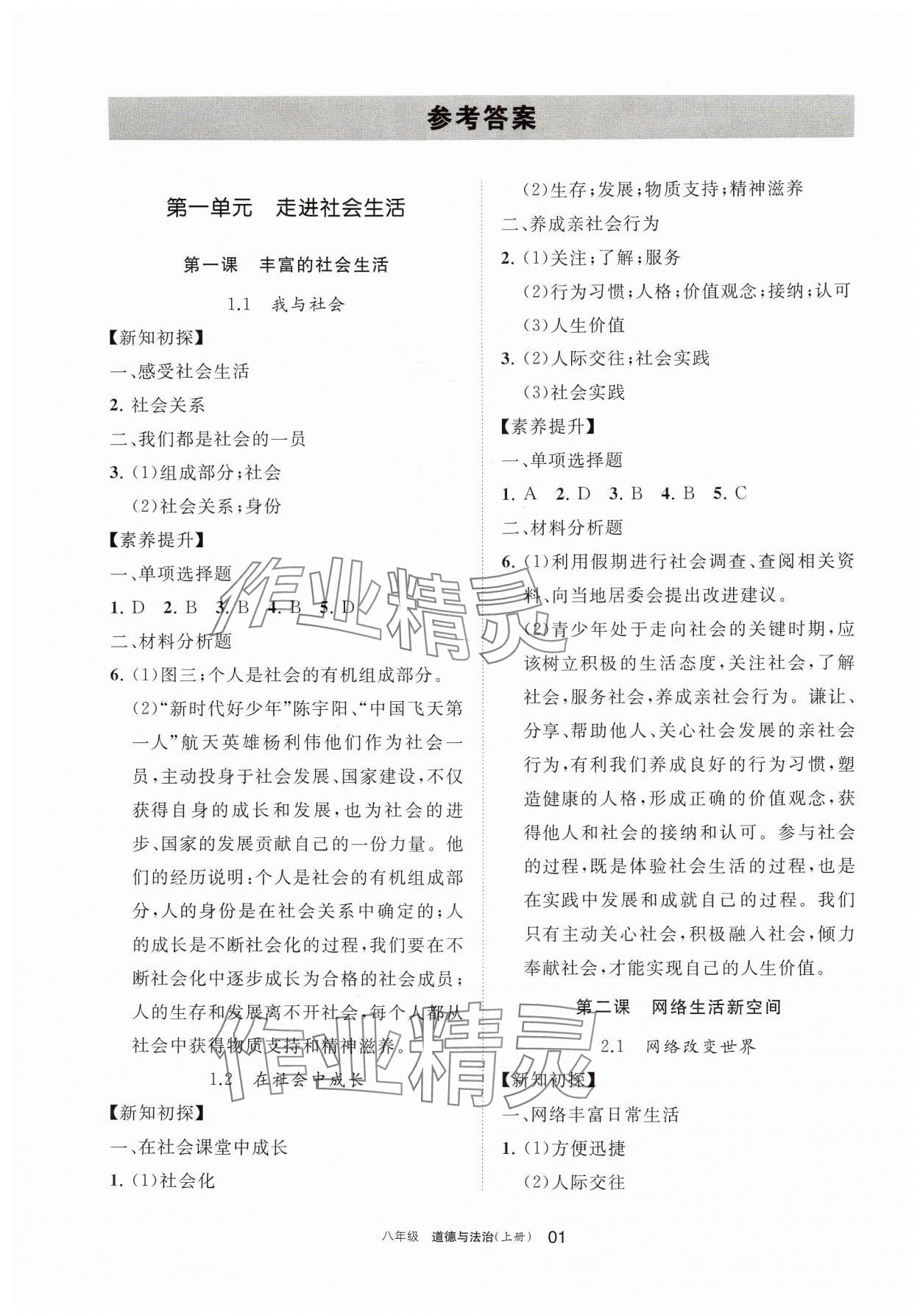 2024年學(xué)習(xí)之友八年級(jí)道德與法治上冊(cè)人教版 參考答案第1頁(yè)