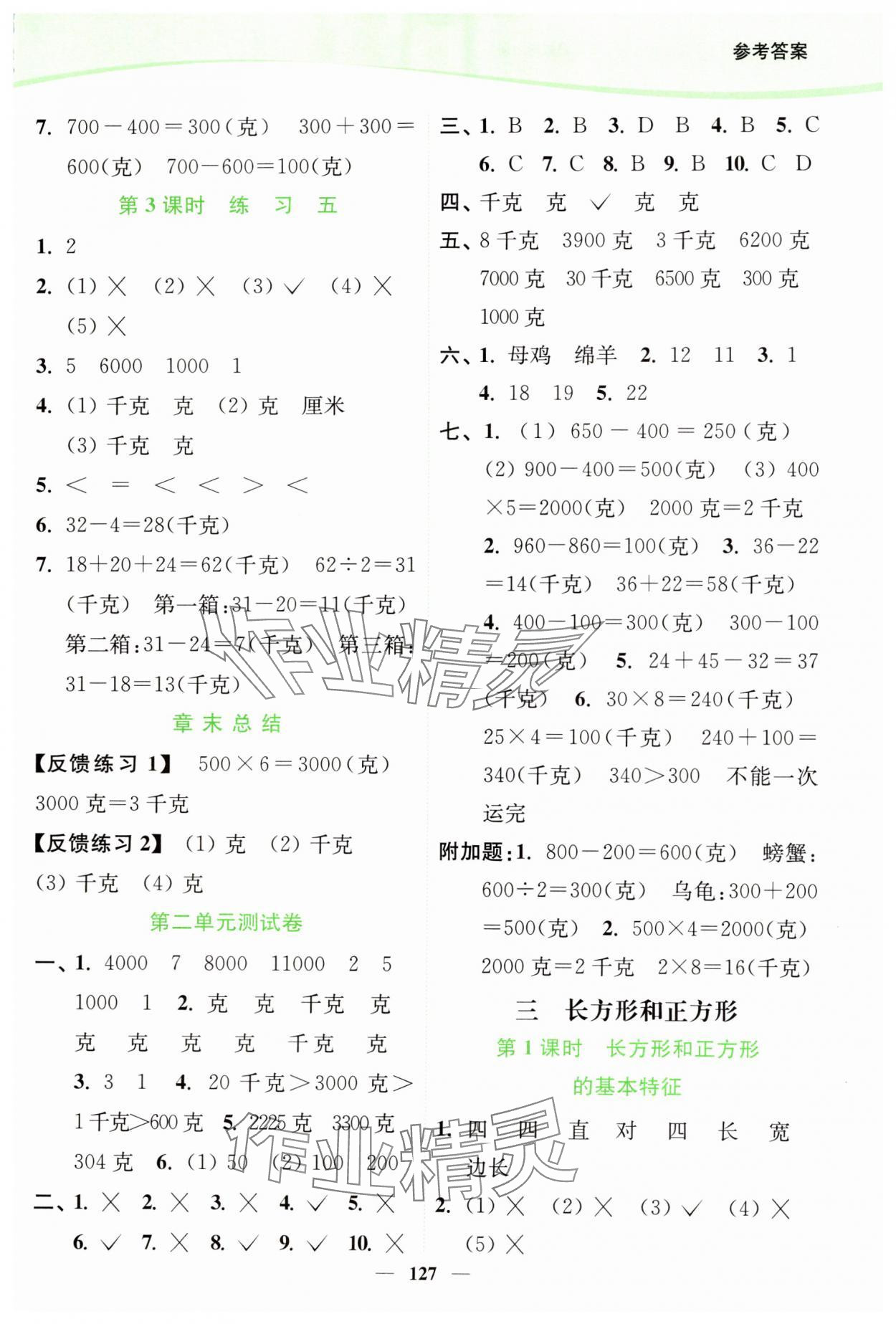 2024年南通小題課時(shí)作業(yè)本三年級(jí)數(shù)學(xué)上冊(cè)蘇教版 第5頁(yè)