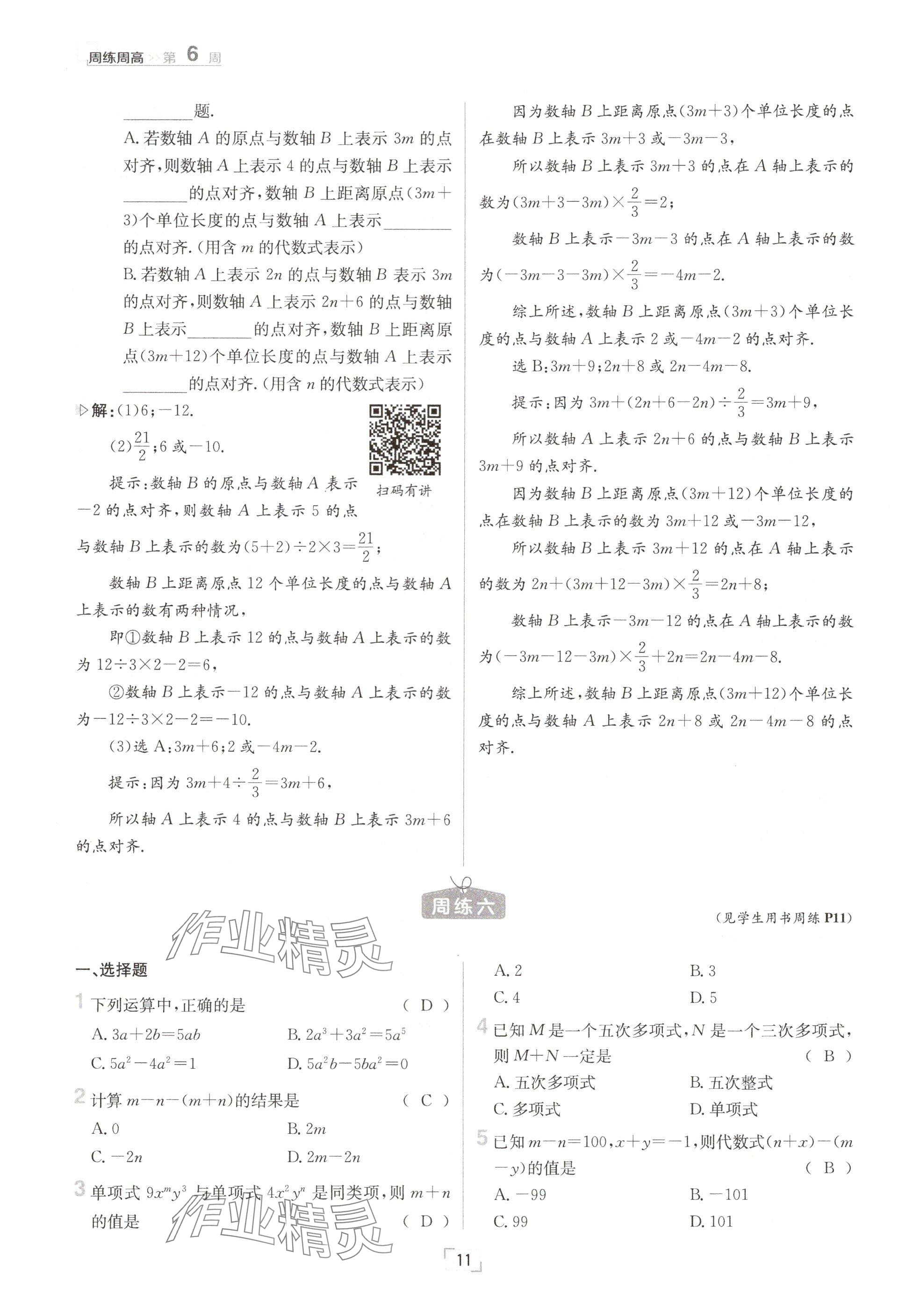 2024年日清周練七年級數(shù)學(xué)上冊滬科版 參考答案第11頁