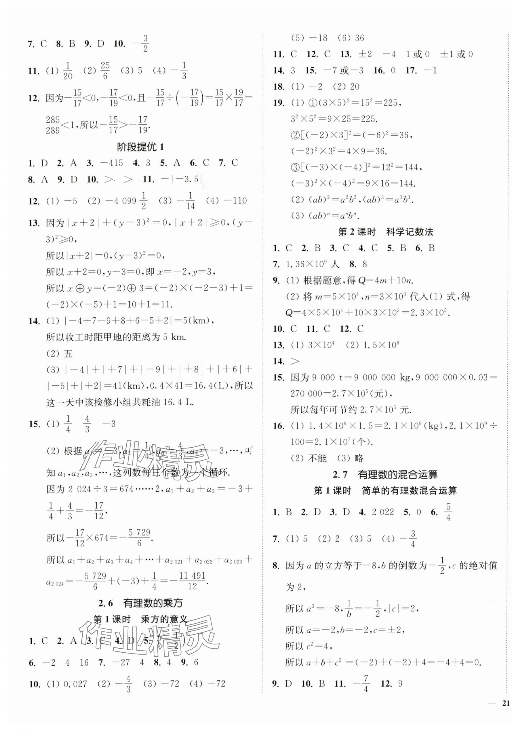 2024年南通小題課時作業(yè)本七年級數(shù)學(xué)上冊蘇科版 第5頁