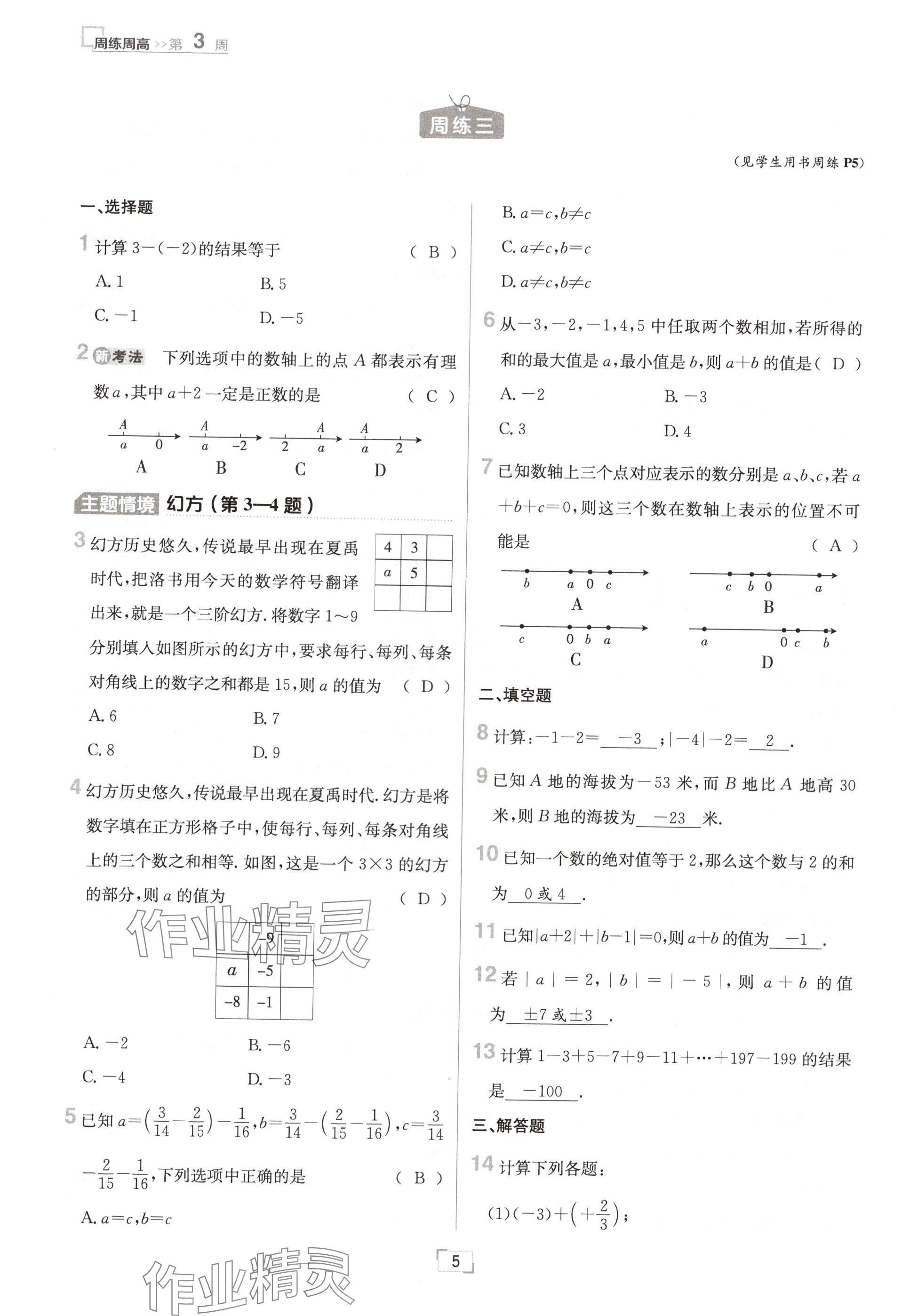 2024年日清周練七年級(jí)數(shù)學(xué)上冊(cè)北師大版 參考答案第5頁(yè)