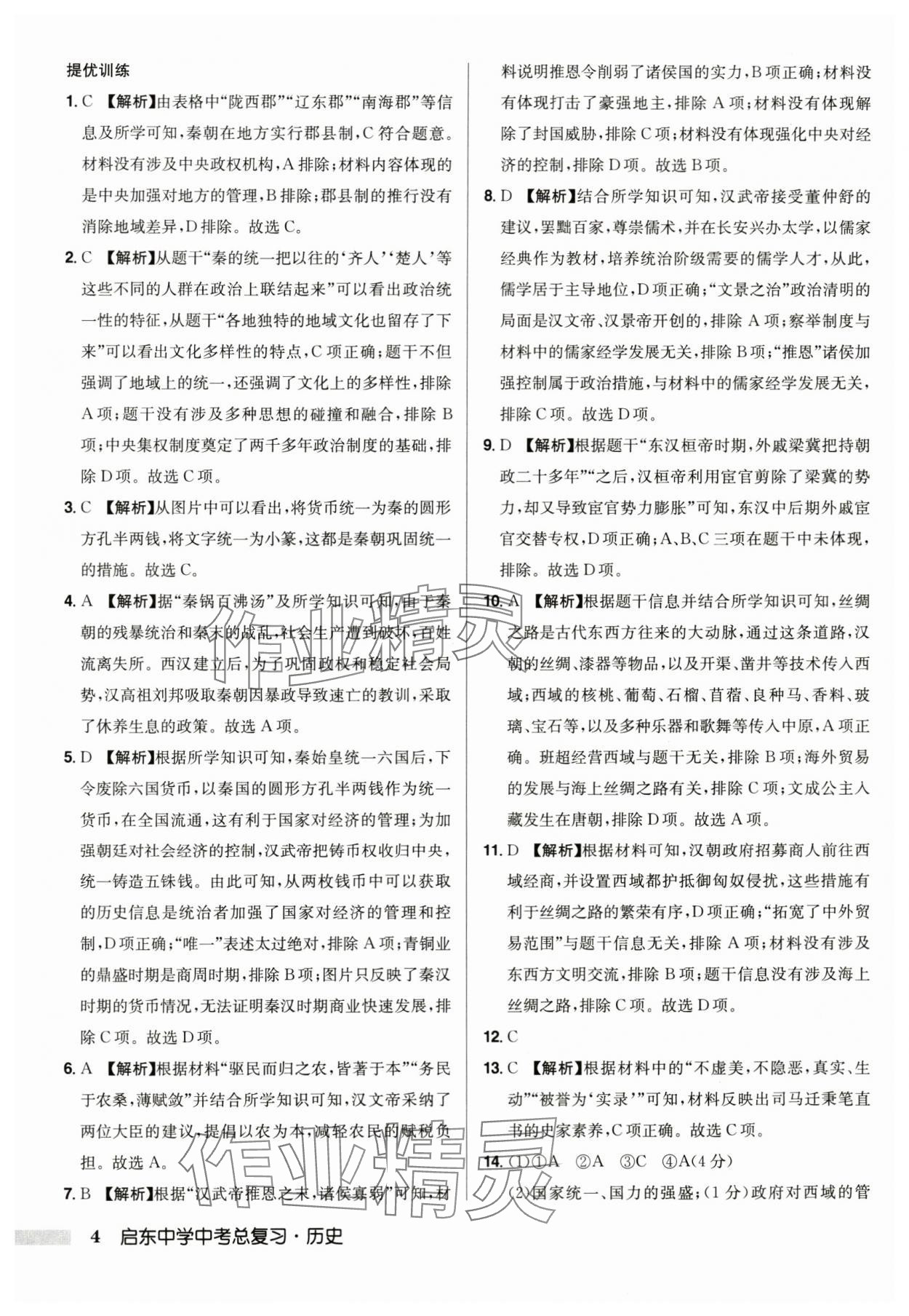2024年启东中学中考总复习历史徐州专版 第4页