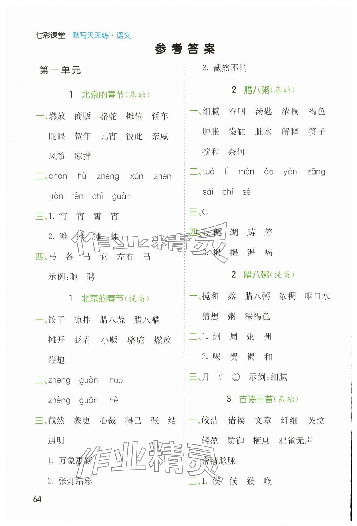 2024年七彩课堂默写天天练六年级语文下册人教版 参考答案第1页