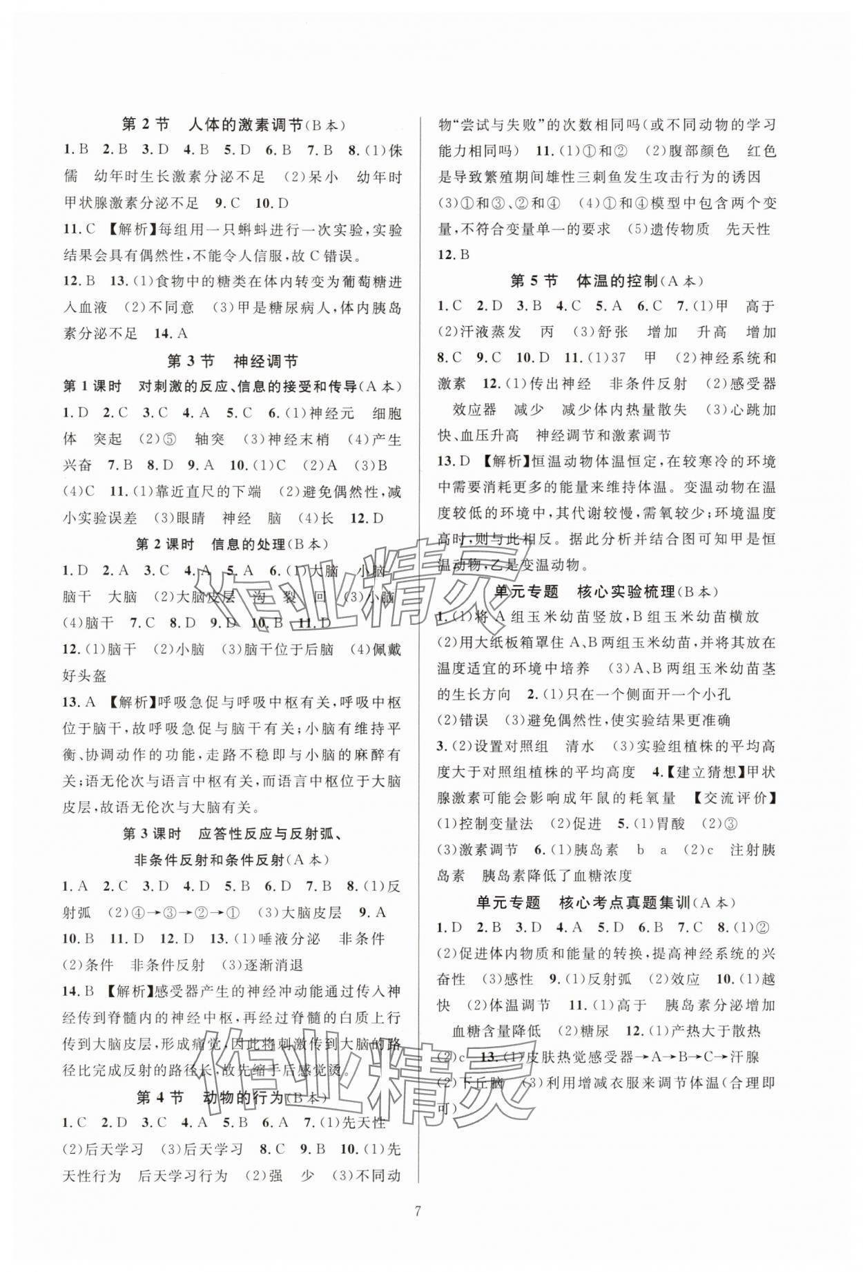 2024年全優(yōu)新同步九年級(jí)科學(xué)全一冊(cè)浙教版 參考答案第7頁(yè)