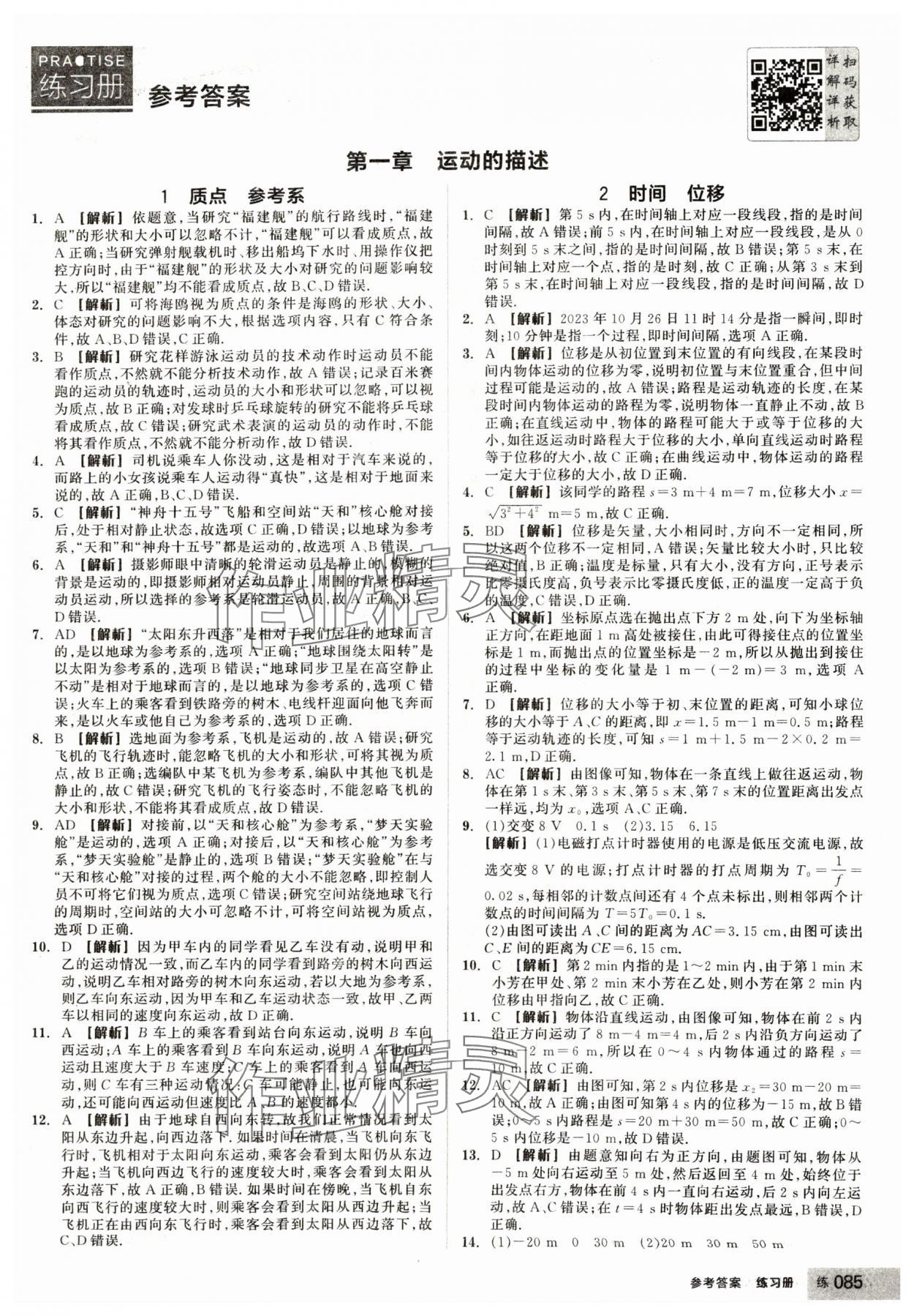 2024年全品學(xué)練考高中物理必修第一冊(cè)人教版 第1頁(yè)