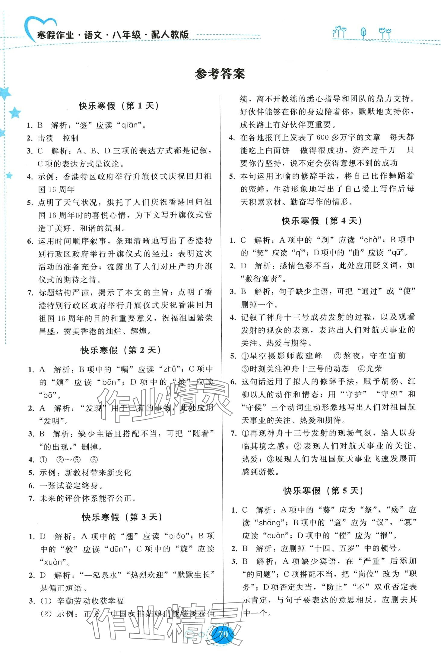 2024年寒假作业贵州人民出版社八年级语文人教版 第1页